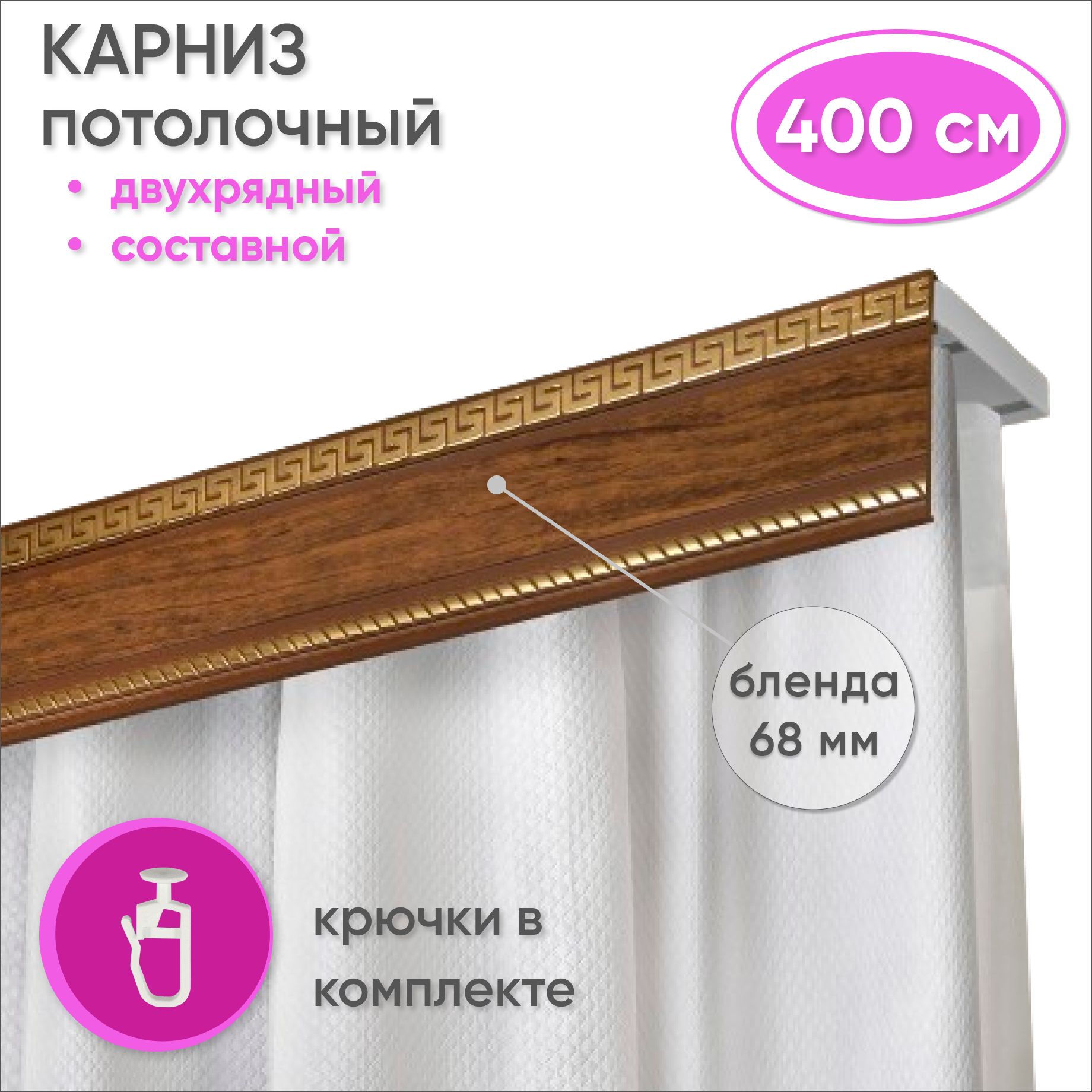 Карнизпотолочныйдвухрядный400смпластмассовыйспланкой(68мм),орех