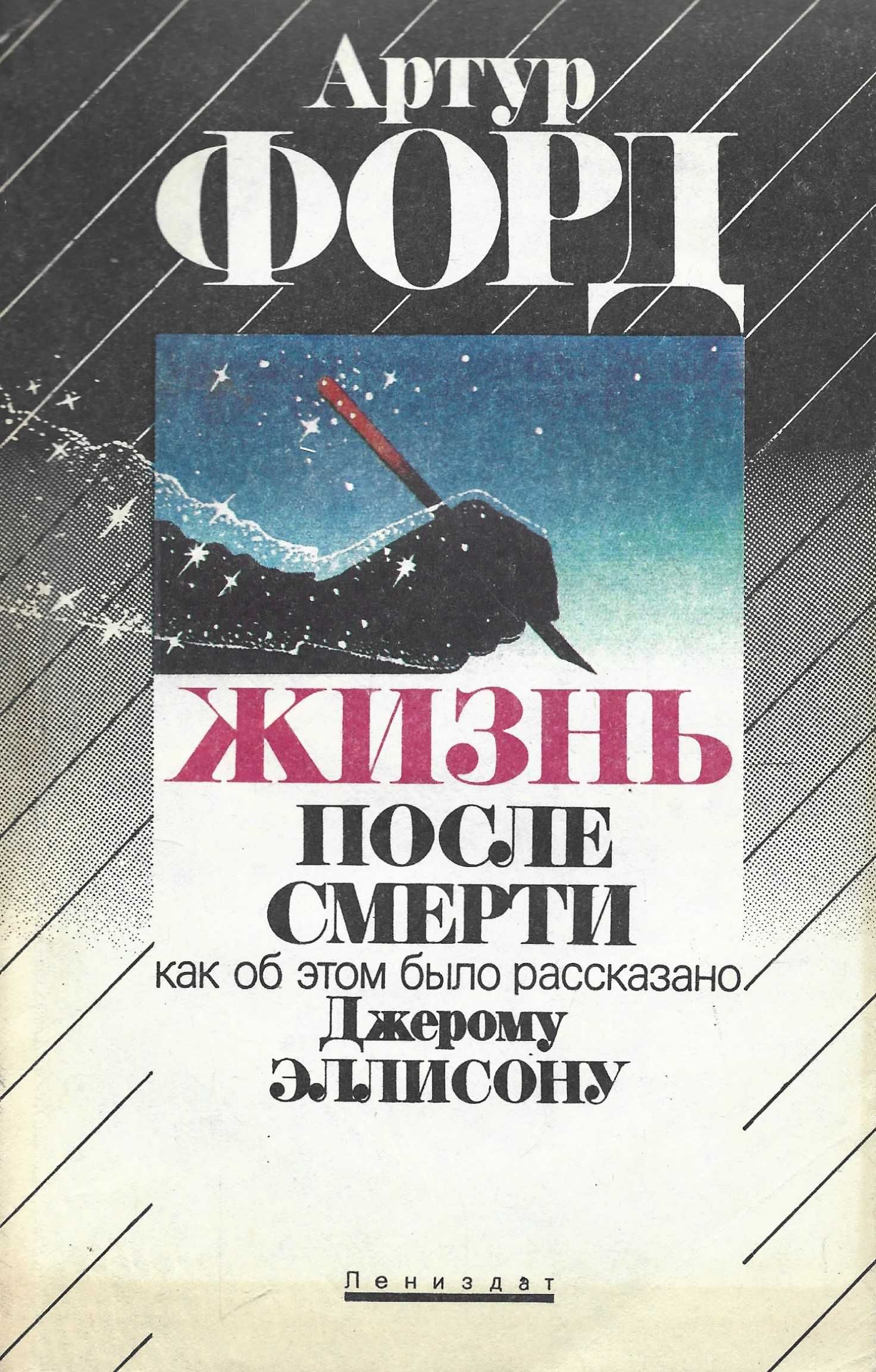 Жизнь после жизни книга.