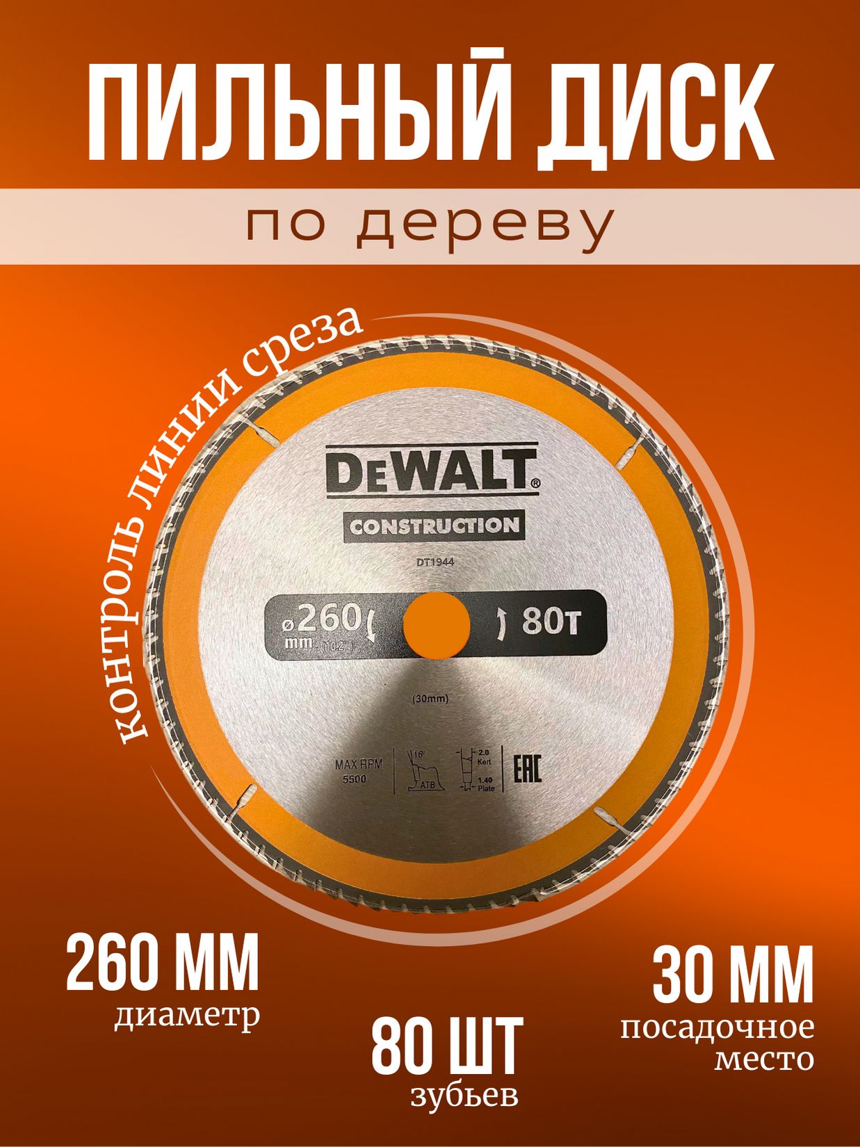 DeWalt Диск пильный 260 x 2 x 30; 80  зуб.