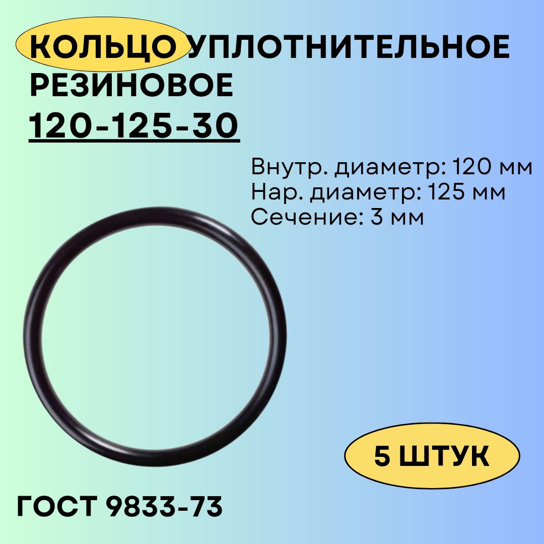 Кольцо 120-125-30 уплотнительное резиновое, 5 штук.