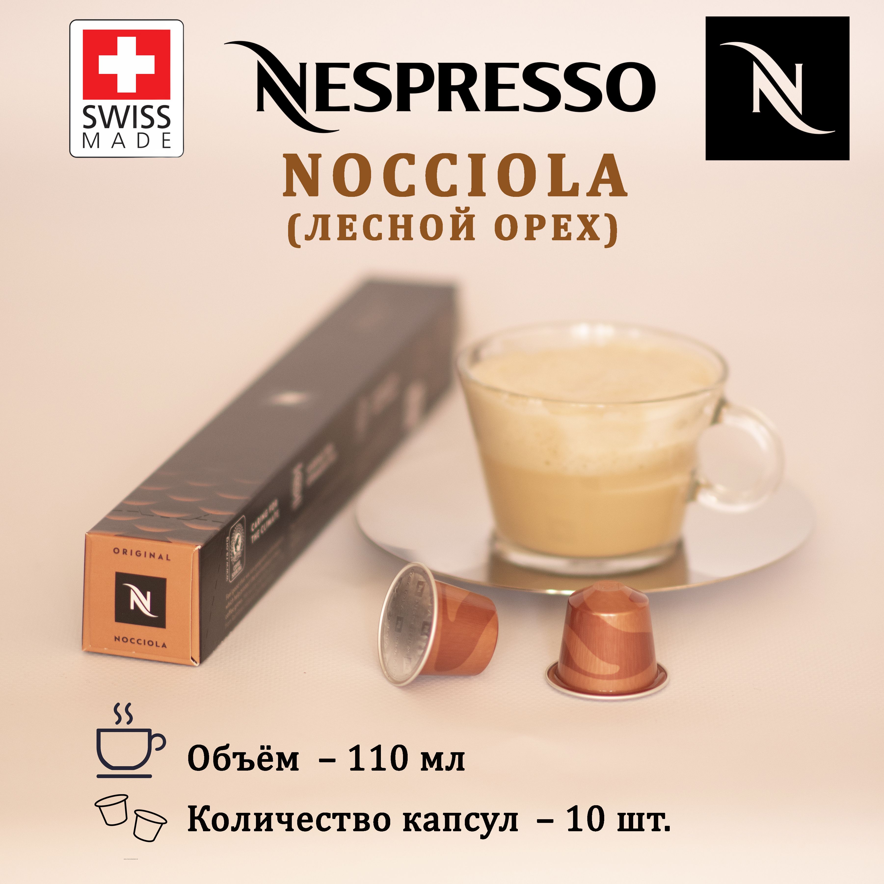 Кофе в капсулах Nespresso Nocciola, упаковка 10 шт