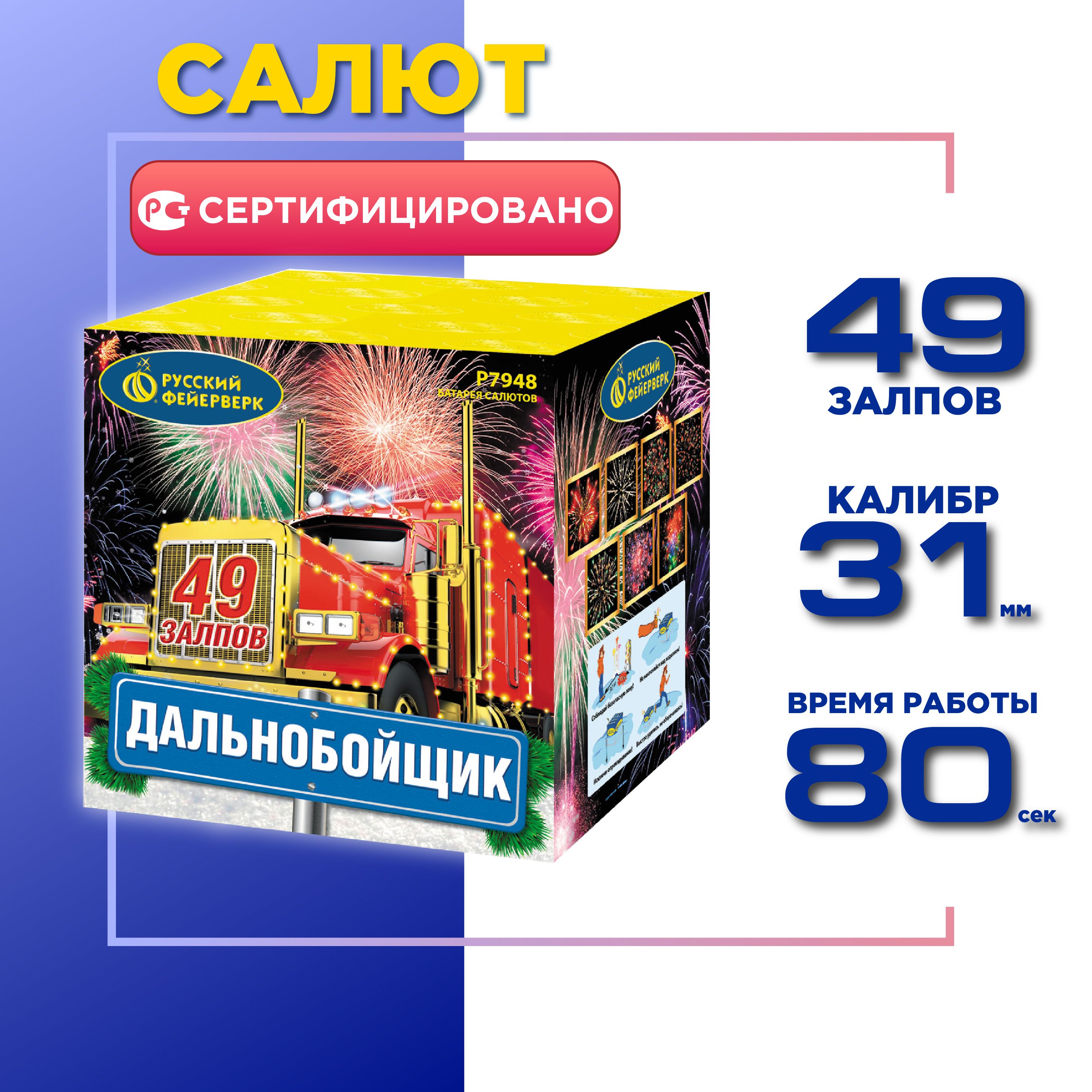 Салют Фейерверк Дальнобойщик 49 залпов Калибр 1,25 дюйма - купить по  доступным ценам в интернет-магазине OZON (649616289)