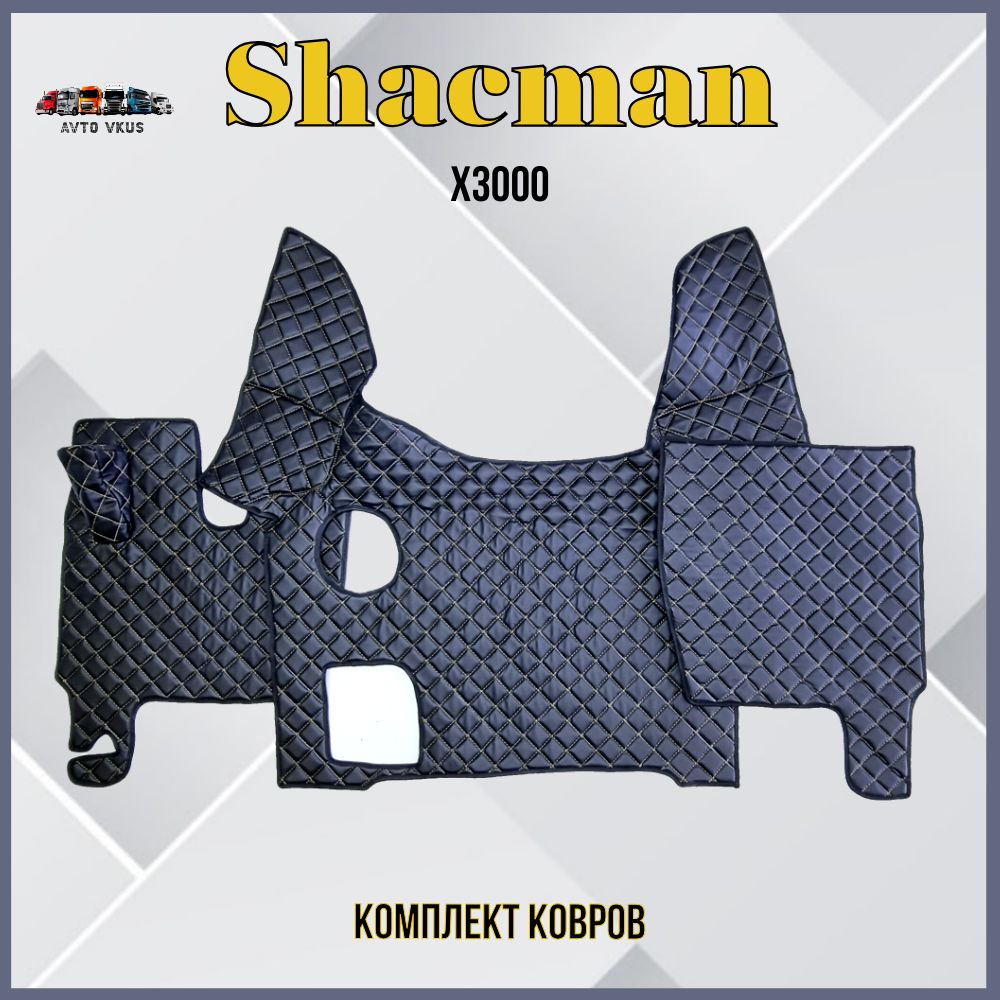 ShacmanX3000ковры