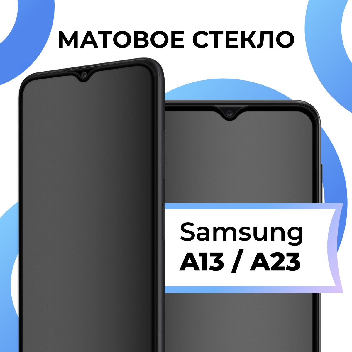 Матовое закаленное защитное стекло с рамкой для Samsung Galaxy A13 и A23 / Полноэкранное 9H стекло с олеофобным покрытием на Самсунг Галакси А13 и А23 / 3D на весь экран