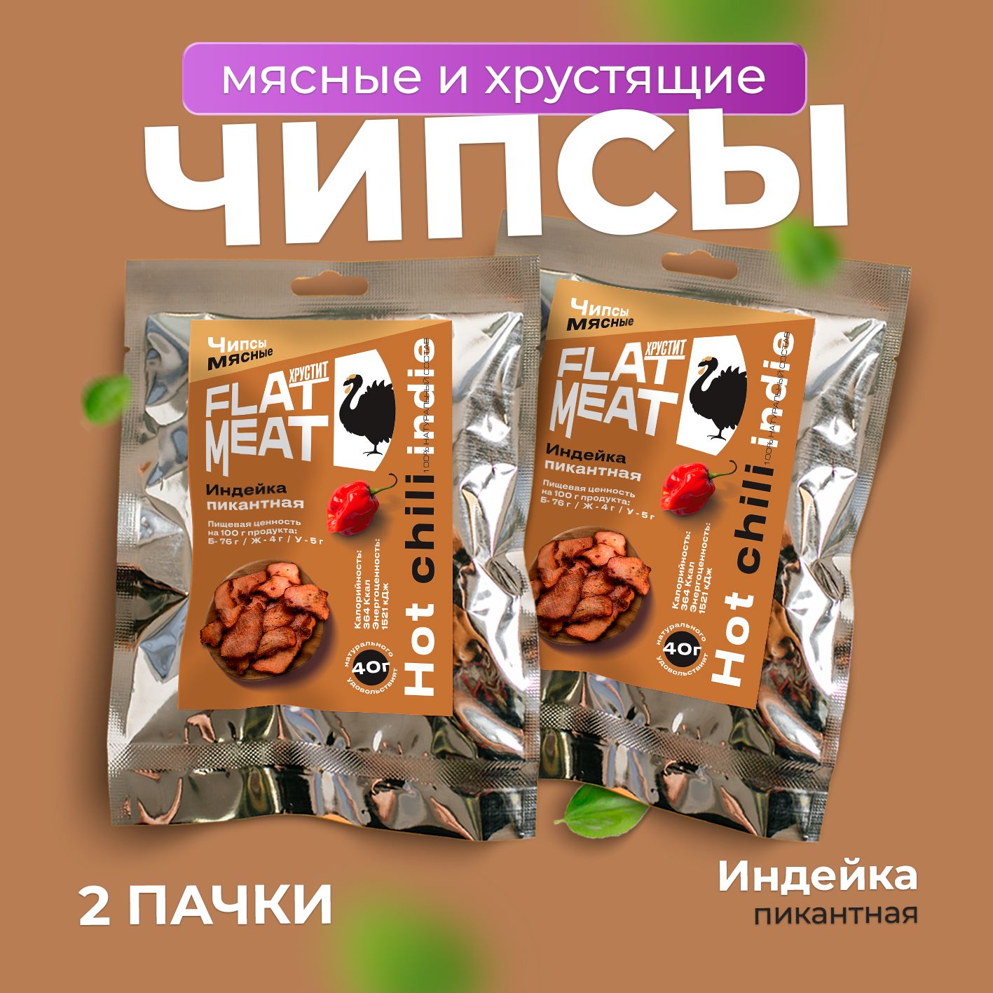 Чипсы мясные "FlatMeat" Индейка пикантная 2шт.