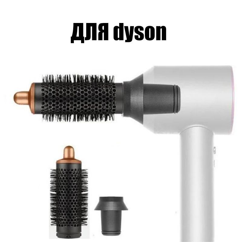 расческа брашинг для Dyson Supersonic Фен насадка магнитным креплением,Dyson круглая расческа