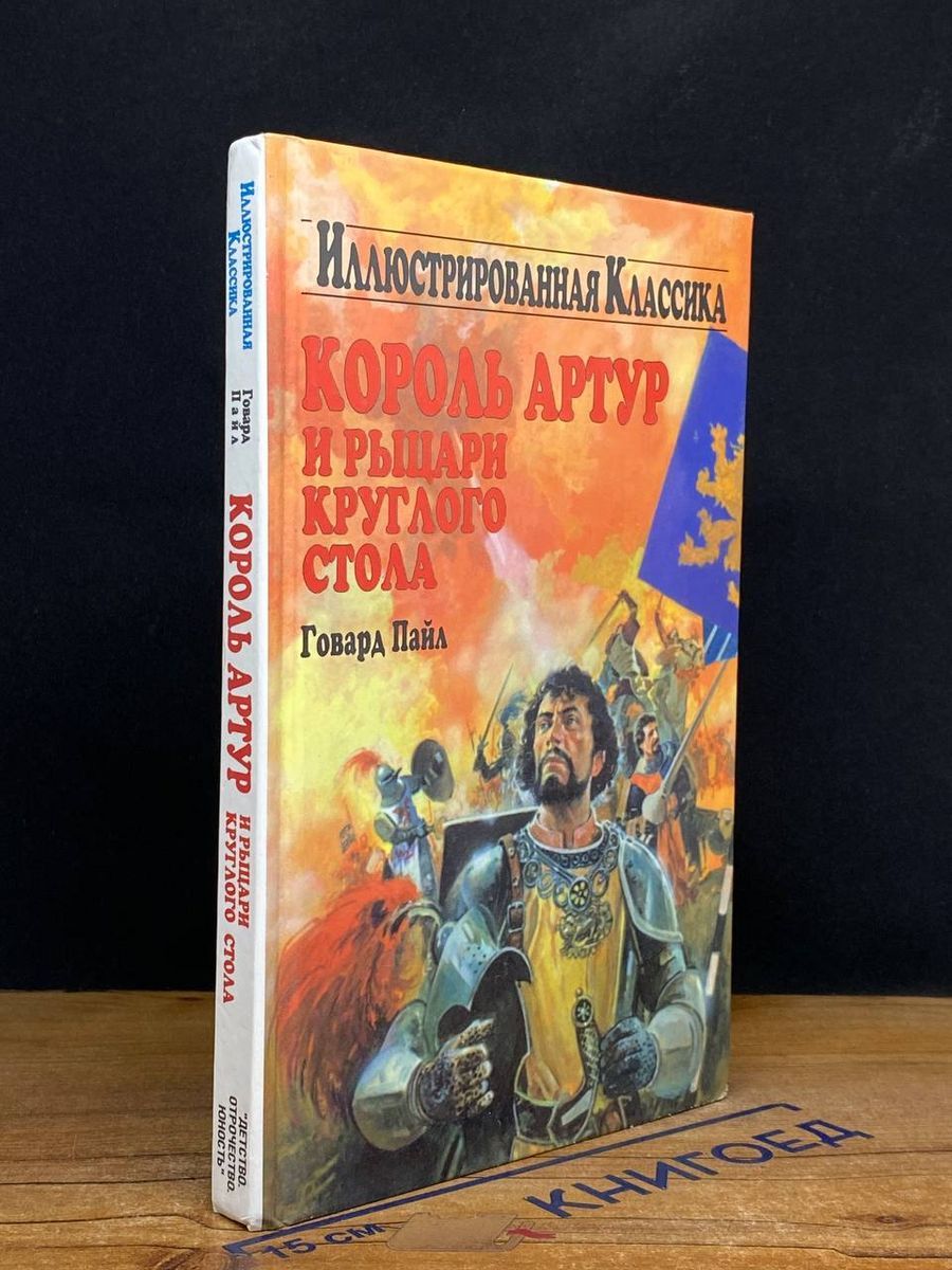 Король артур и рыцари круглого стола книга