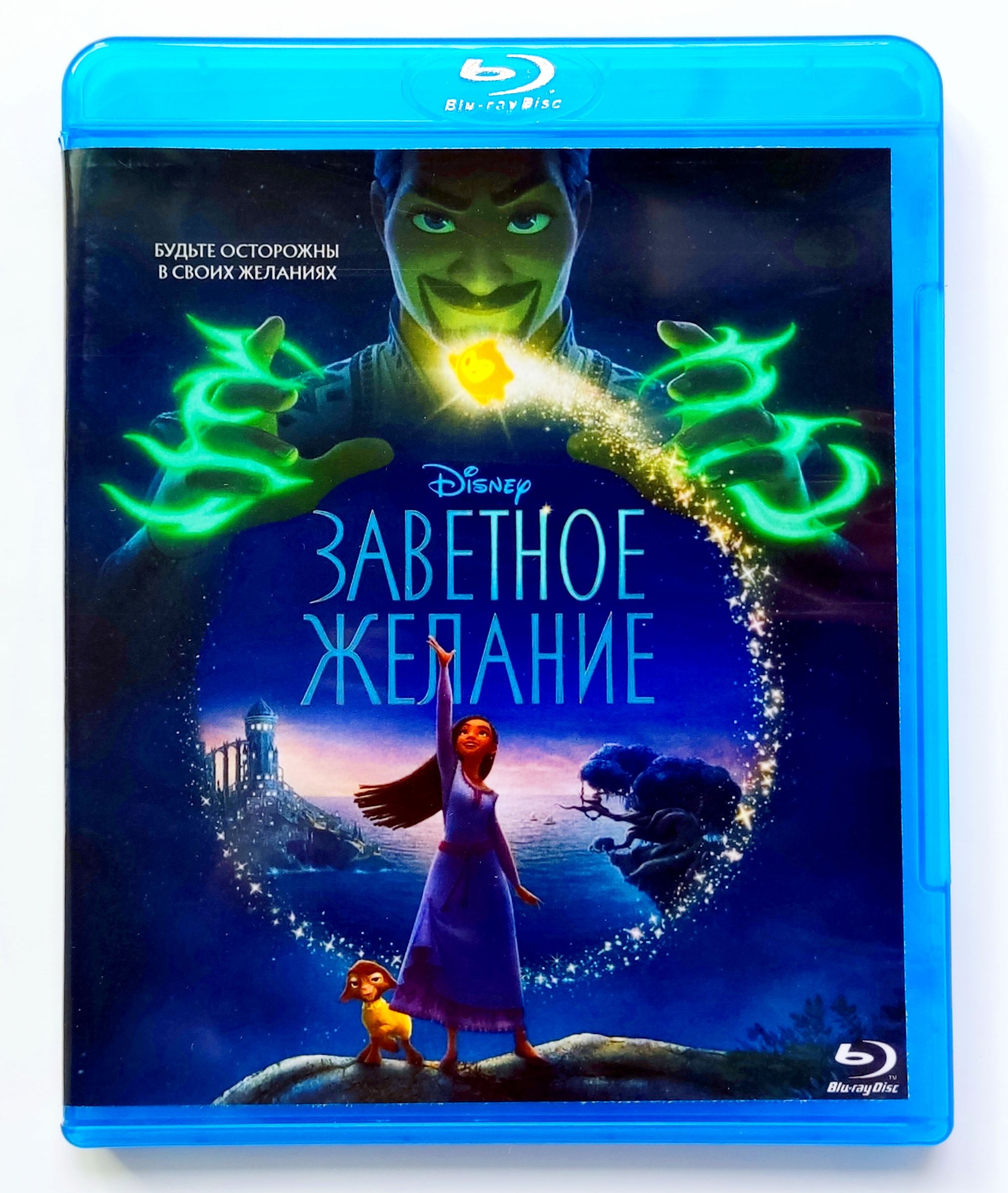 Disney. Заветное желание. Blu-ray. Мультфильм 2023 года. Комедия, фэнтези,  приключения, семейный, мюзикл. - купить с доставкой по выгодным ценам в  интернет-магазине OZON (1554912936)