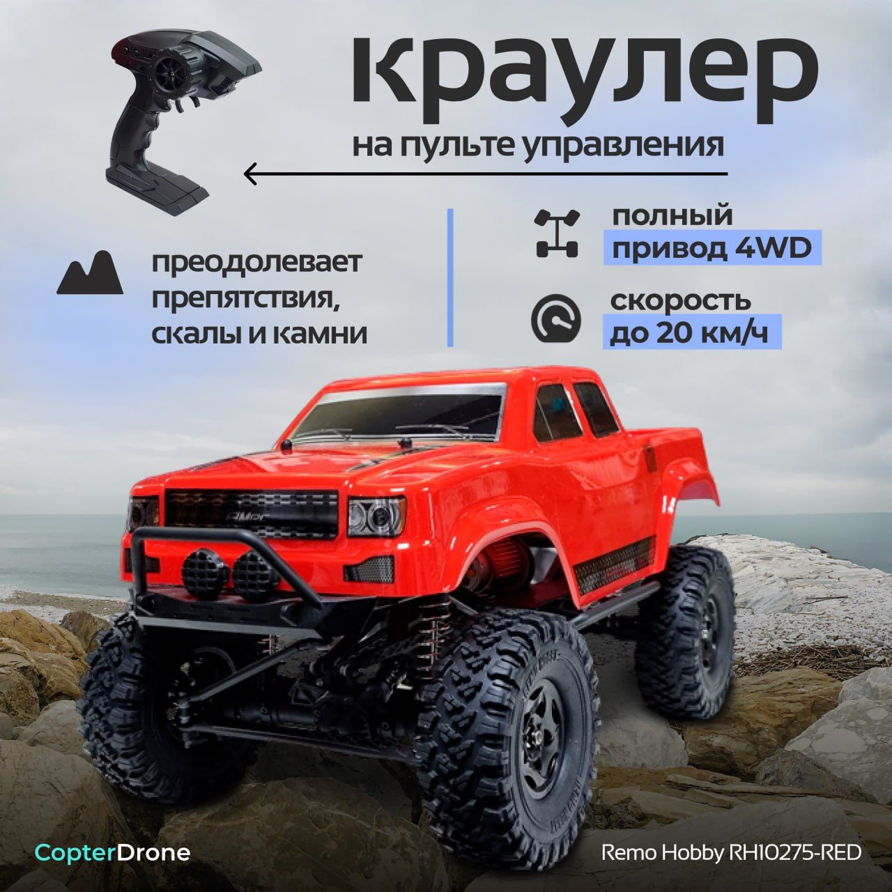 Радиоуправляемый краулер Remo Hobby Trial Rigs Truck 4WD RTR масштаб 1:10  2.4G - RH10275-RED / 4х4 машинка на пульте управления - купить с доставкой  по выгодным ценам в интернет-магазине OZON (530342296)