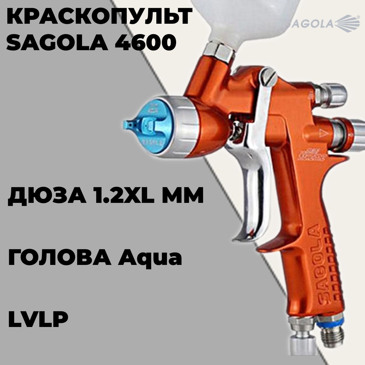 Краскопульт SAGOLA 4600 c воздушной головой Aqua, дюзой 1,2XL.