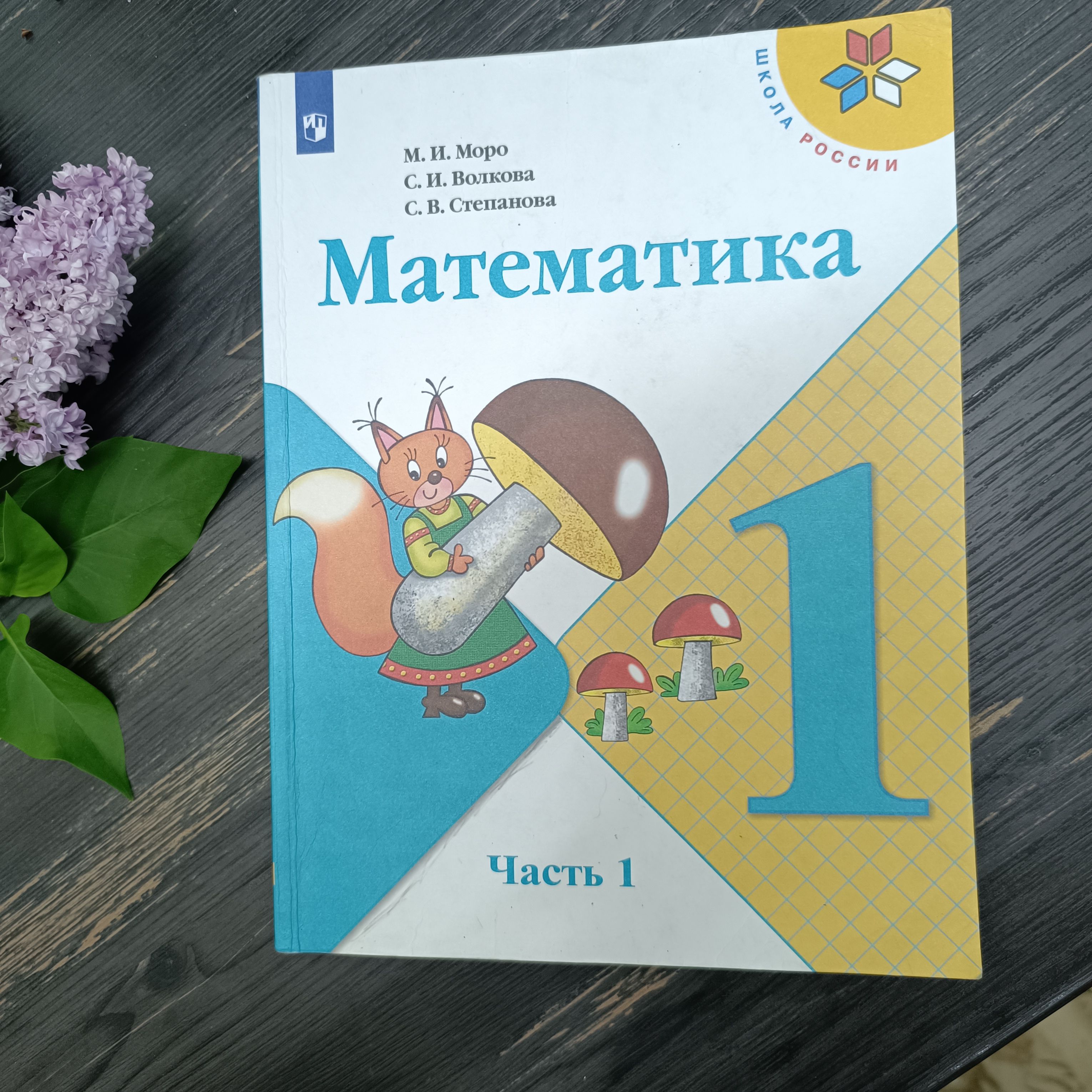 математика 1 класс 1 часть Моро М.И. с 2019-2022год