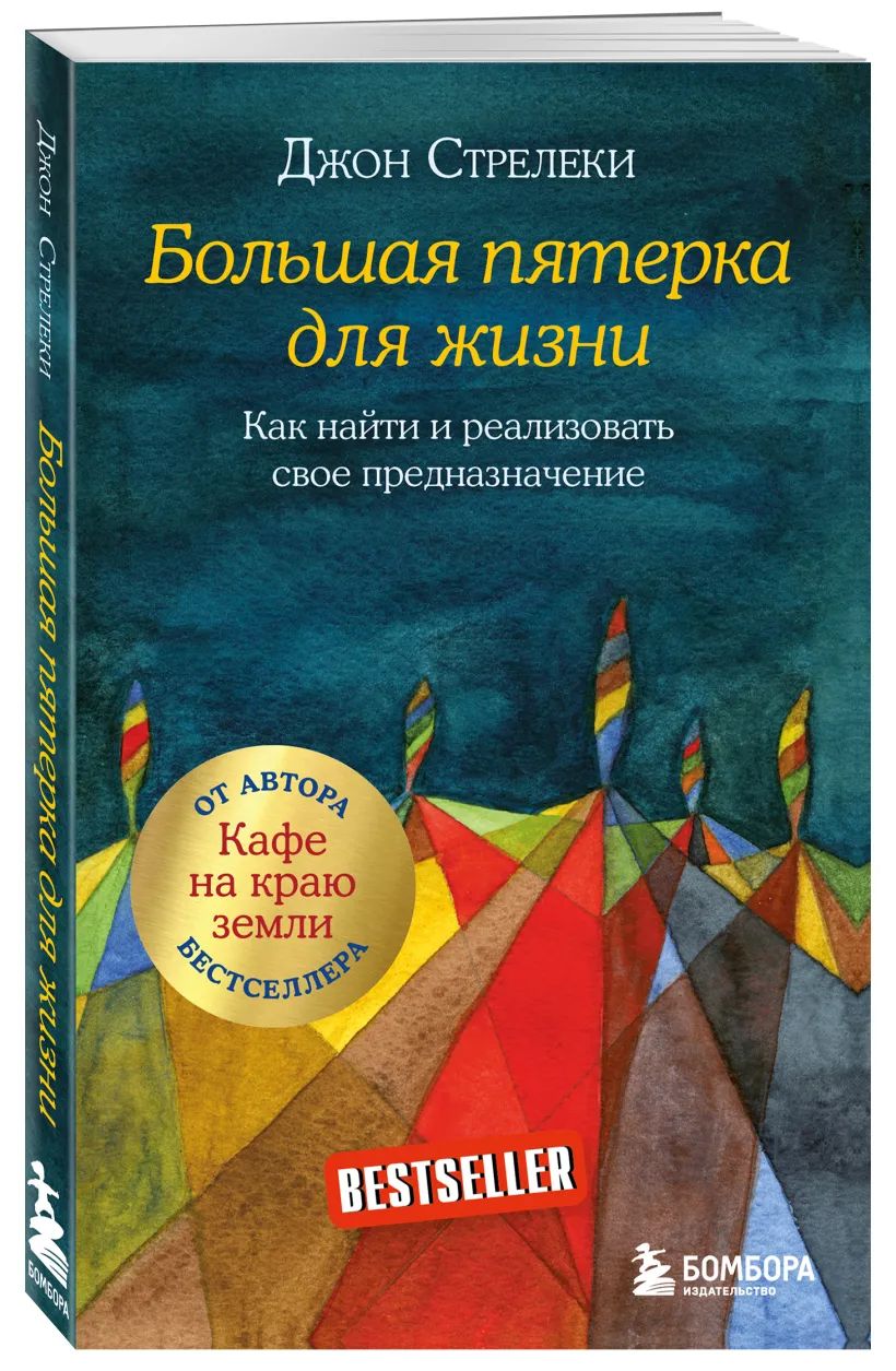 Большая пятерка для жизни. Как найти и реализовать свое предназначение | Стрелеки Джон