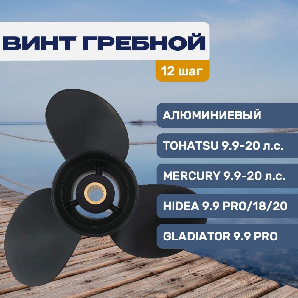 ВинтгребнойGladiator9.25x12дляTohatsu/Hidea/Gladiator9.9-20л.с.