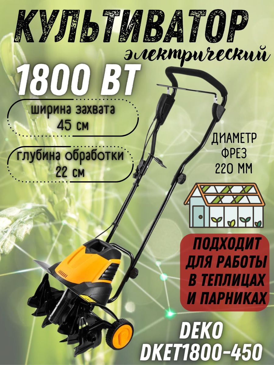 Культиватор электрический DEKO DKET1800-450 (Мощность 1800 Вт, глубина обработки 220 мм, ширина обработки 450 мм) Мотокультиватор для рыхления почвы / садовый инструмент / электрокультиватор