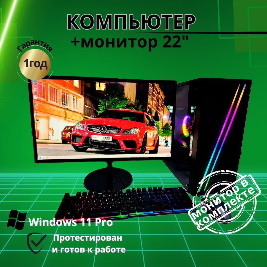 Купить компьютер Компьютерс Компьютер intel 1230  8GB/SSD-512/RX-470/Монитор-22