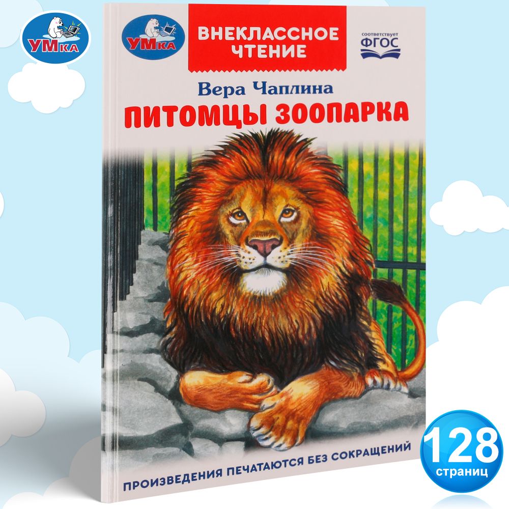 Книга детям В Чаплина Питомцы зоопарка внеклассное чтение Умка | Чаплина  Вера Васильевна