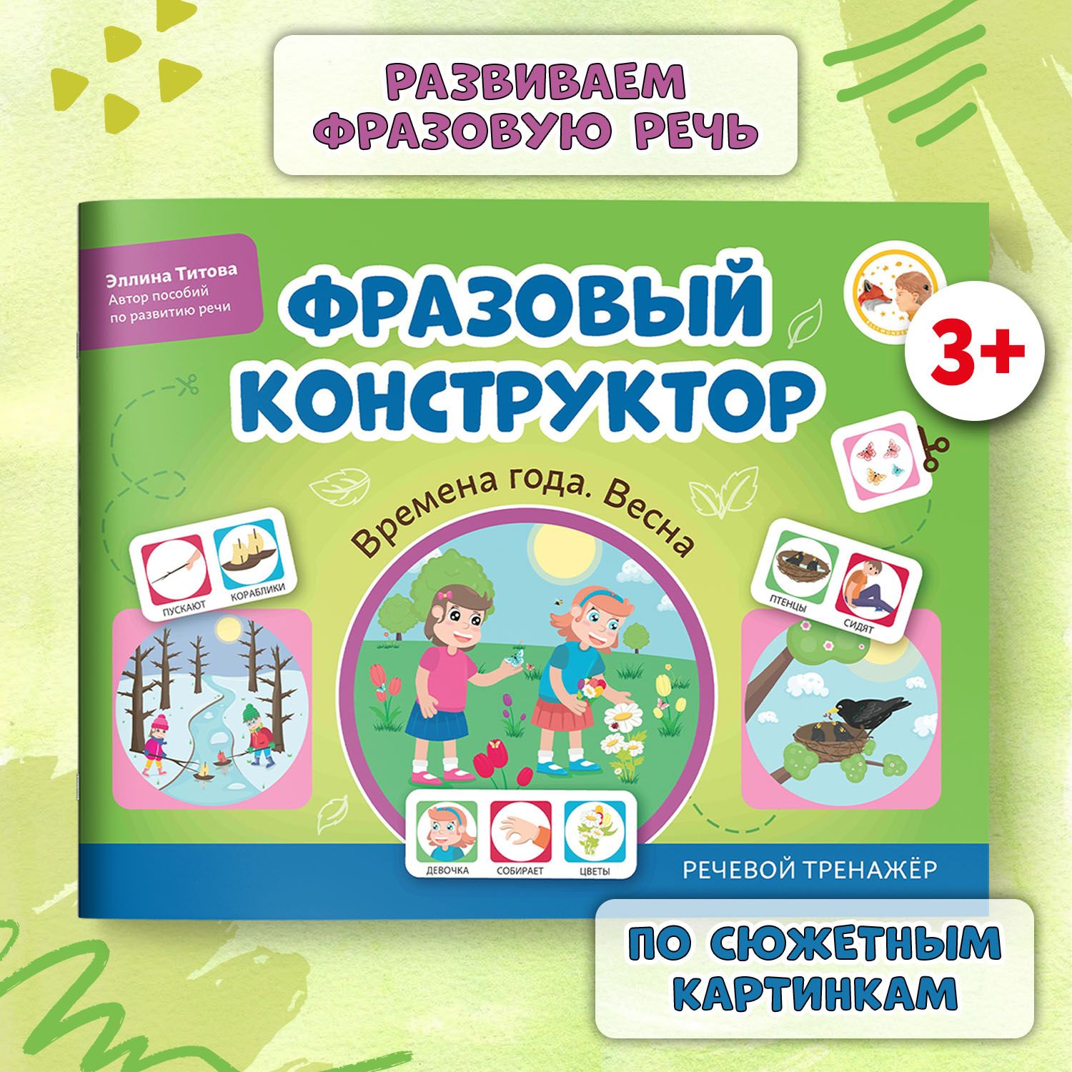 Фразовый конструктор. Времена года. Весна. Развитие речи | Титова Эллина  Эдуардовна - купить с доставкой по выгодным ценам в интернет-магазине OZON  (1547922152)