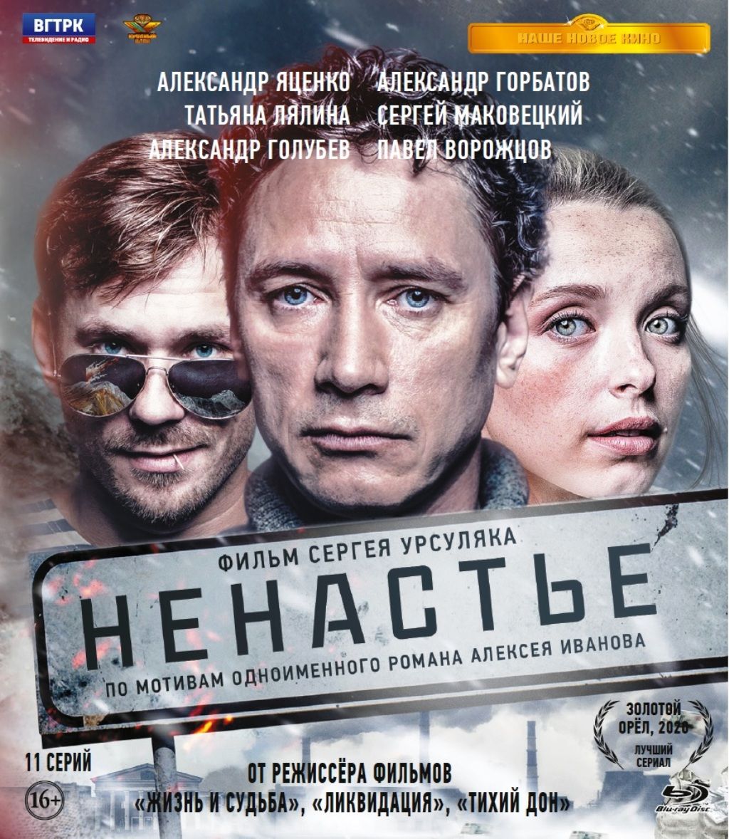 Ненастье. 11 серий (Blu-ray)