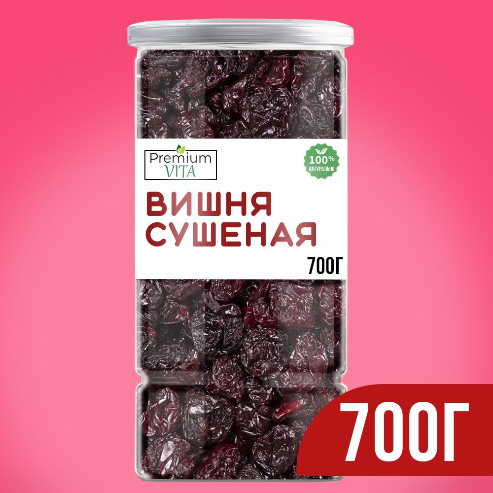 Вишня сушеная, Premium VITA без косточки, сухофрукт Армения 700гр.