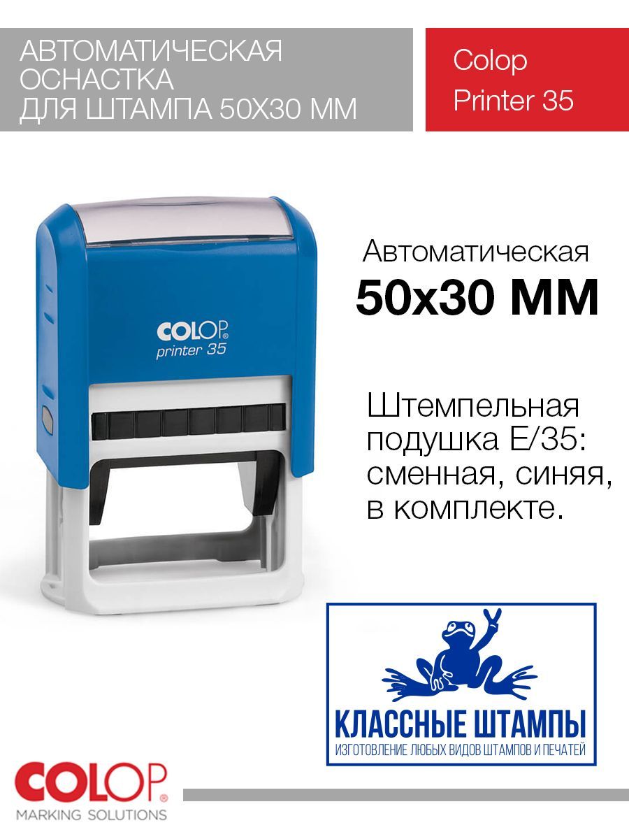 Автоматическая оснастка для штампа Colop Printer C35