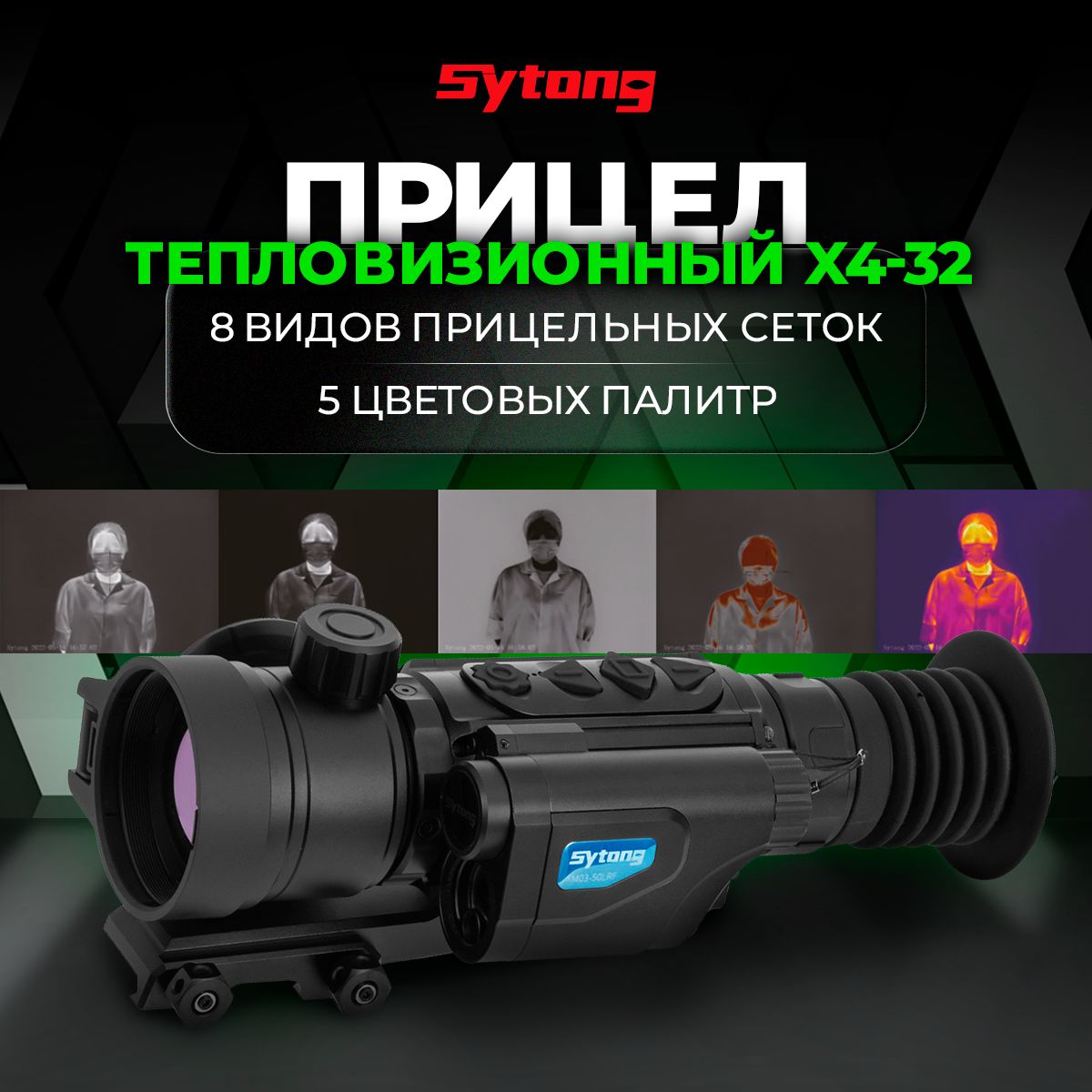 Прицел тепловизионный Sytong XM03-50LRF 384x288 лазерный дальномер IP67 x4/8/16/32 улучшенная версия HT-60