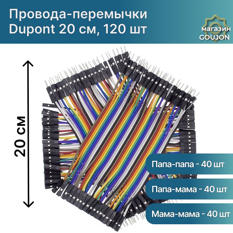 Провода-перемычкиDupont20см3видапо40штмама-мама,папа-папа,папа-мамадляArduino,STM32,NodeMCU,RaspberryPi