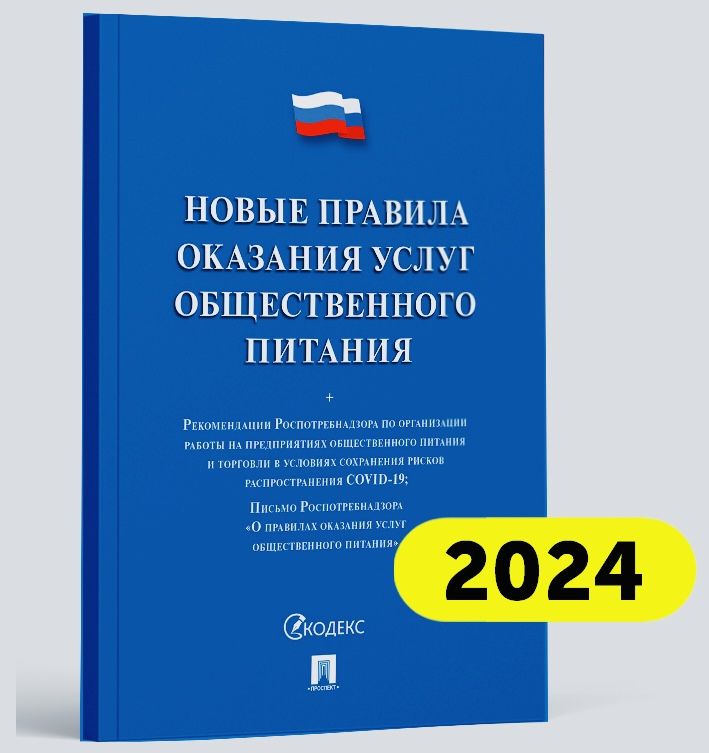 Новые правила оказания услуг общественного питания.