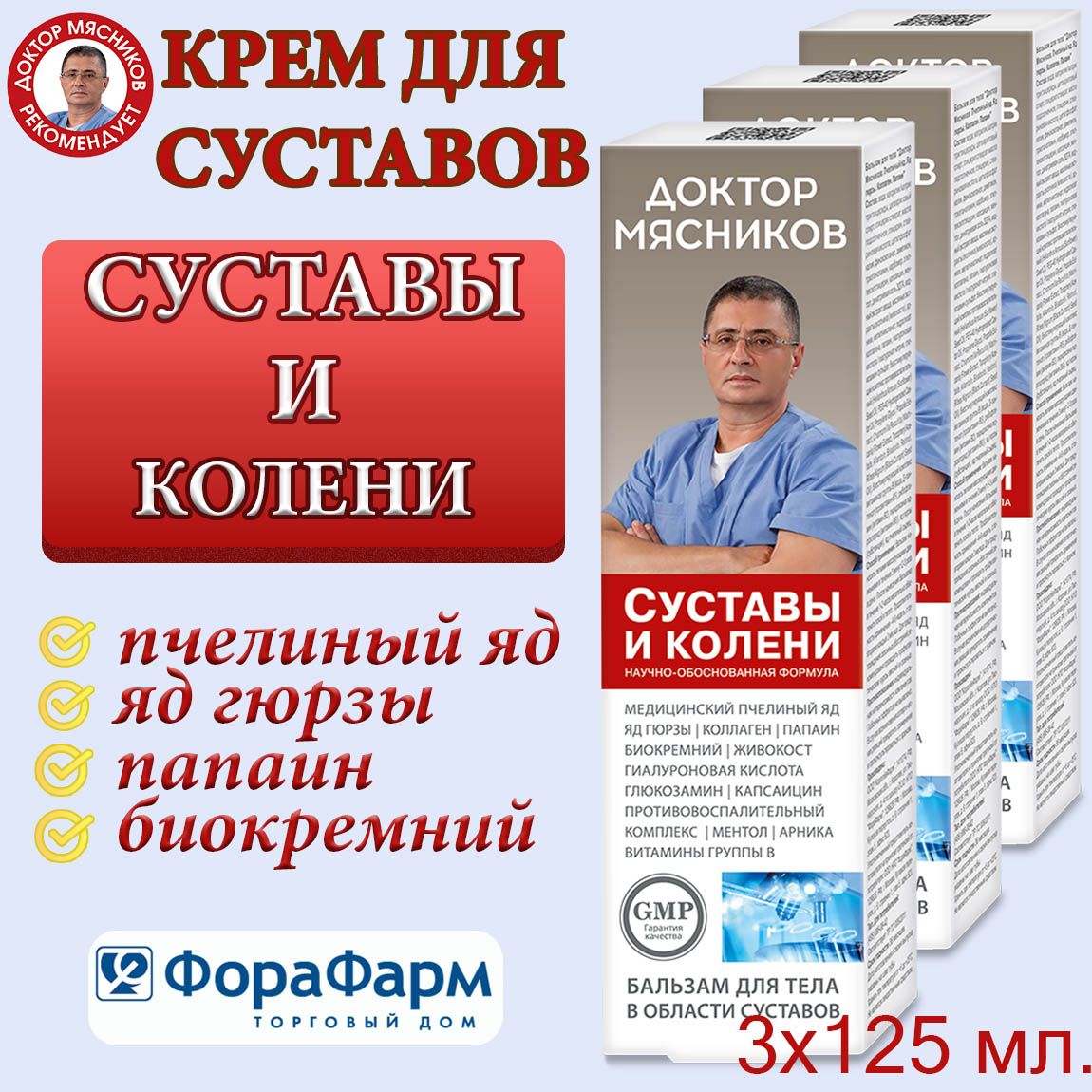 Крем для суставов Суставы и колени Доктор Мясников 125 мл. НПО  ФораФарм.Набор 3 штуки. - купить с доставкой по выгодным ценам в  интернет-магазине OZON (1556264352)