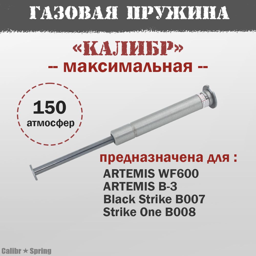 Газовая пружина Калибр для B-3/WF600/Black Strike B007/Strike One B008 Максимальная