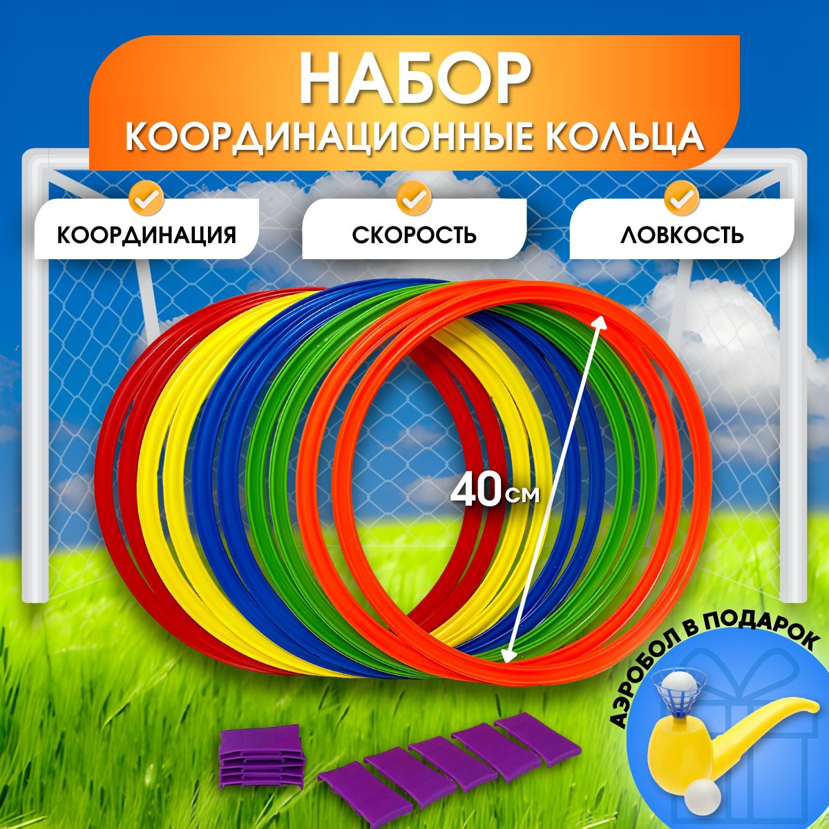 Набор координационных колец 40см с креплениями, 10 шт./ Спортивные кольца  для детей - купить в интернет-магазине OZON с быстрой доставкой (1556384276)