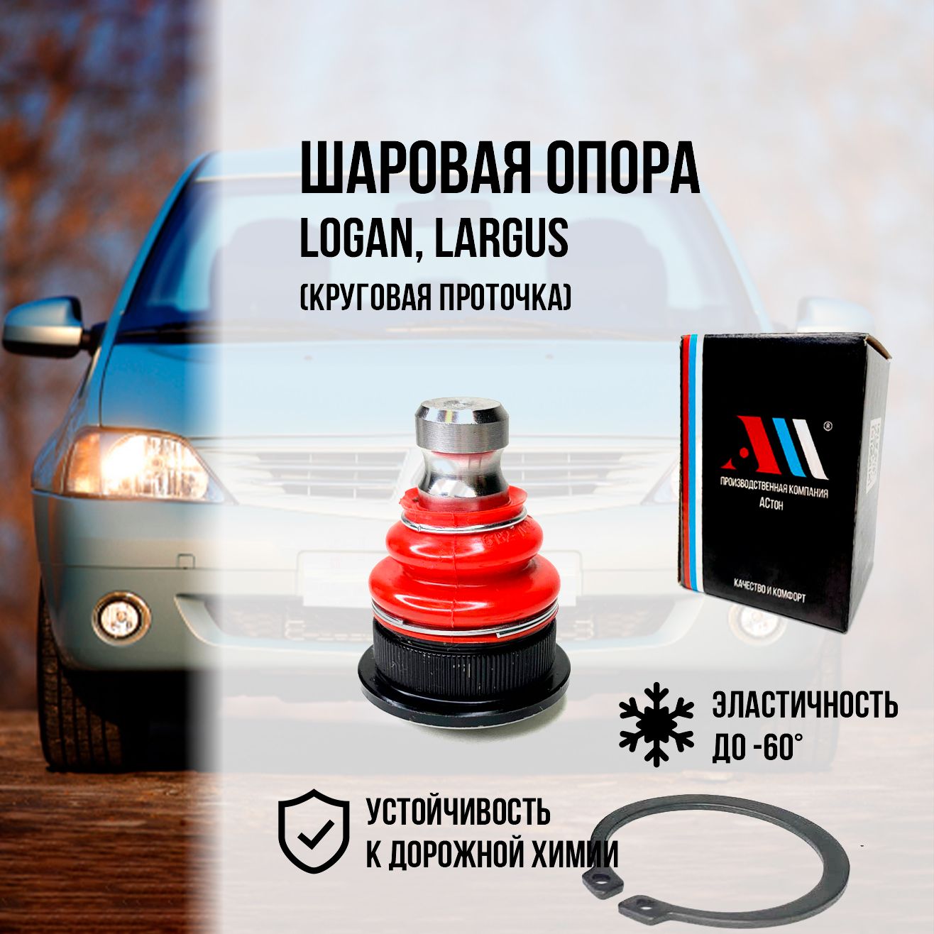 Шаровая опора Логан 6001550909 круг.прот КР АС - купить по доступным ценам  в интернет-магазине OZON (1315697347)