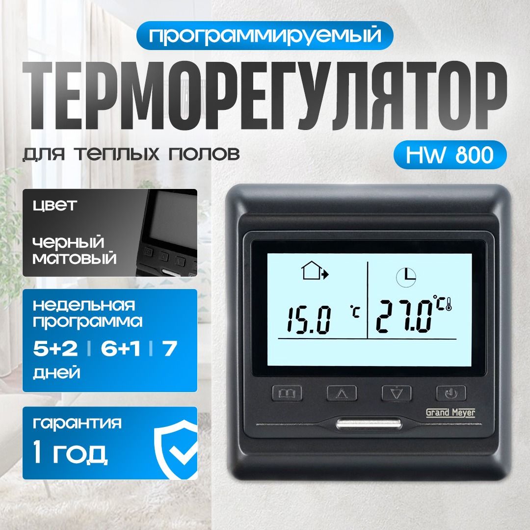ТерморегулятордлятёплогополаGrandMeyerHW800.Черный,программируемыйтермостат
