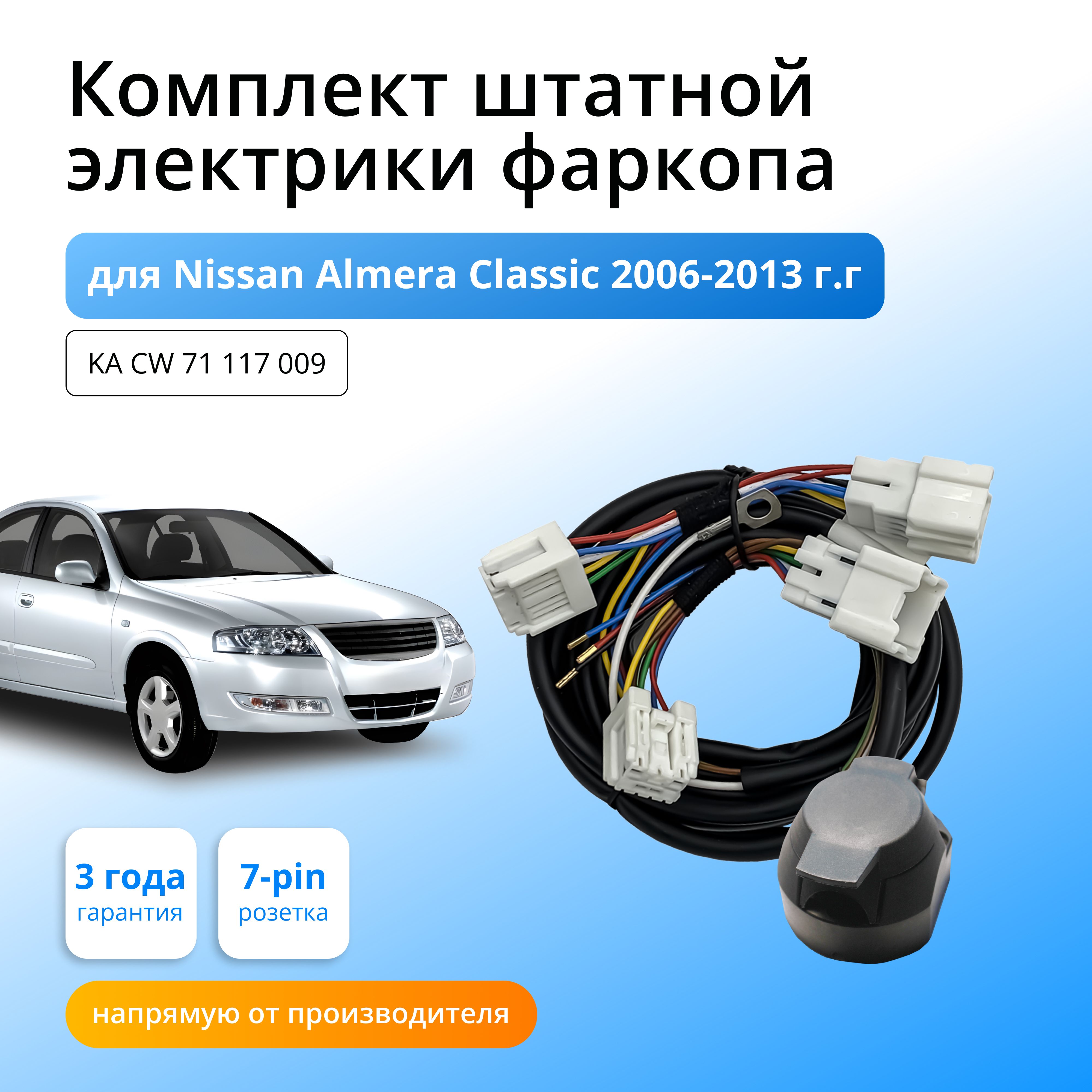 Комплект электропроводки для фаркопа Nissan Almera Classic 2006-2013 гг со  штатными колодками - Концепт Авто арт. KA CW 71 117 009 - купить по  выгодной цене в интернет-магазине OZON (872722145)