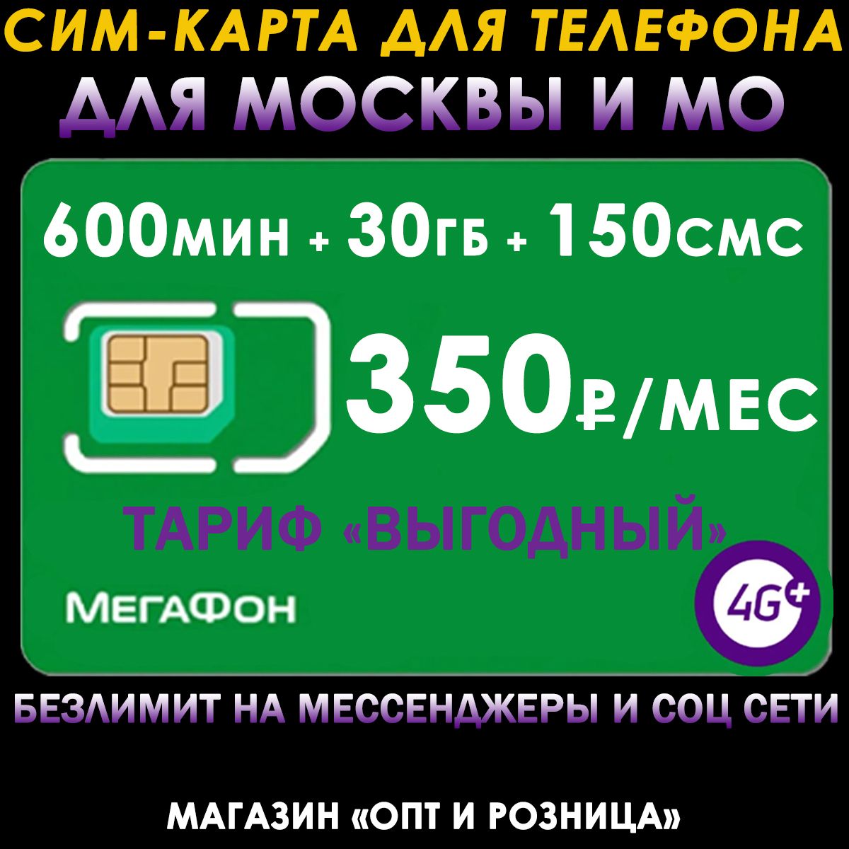 Сим-карта для телефона для Москвы и МО. 600 мин. + 30 ГБ + 150 SMS за 350р./мес. Без ограничений 4G интернет на мессенджеры и соц. сети