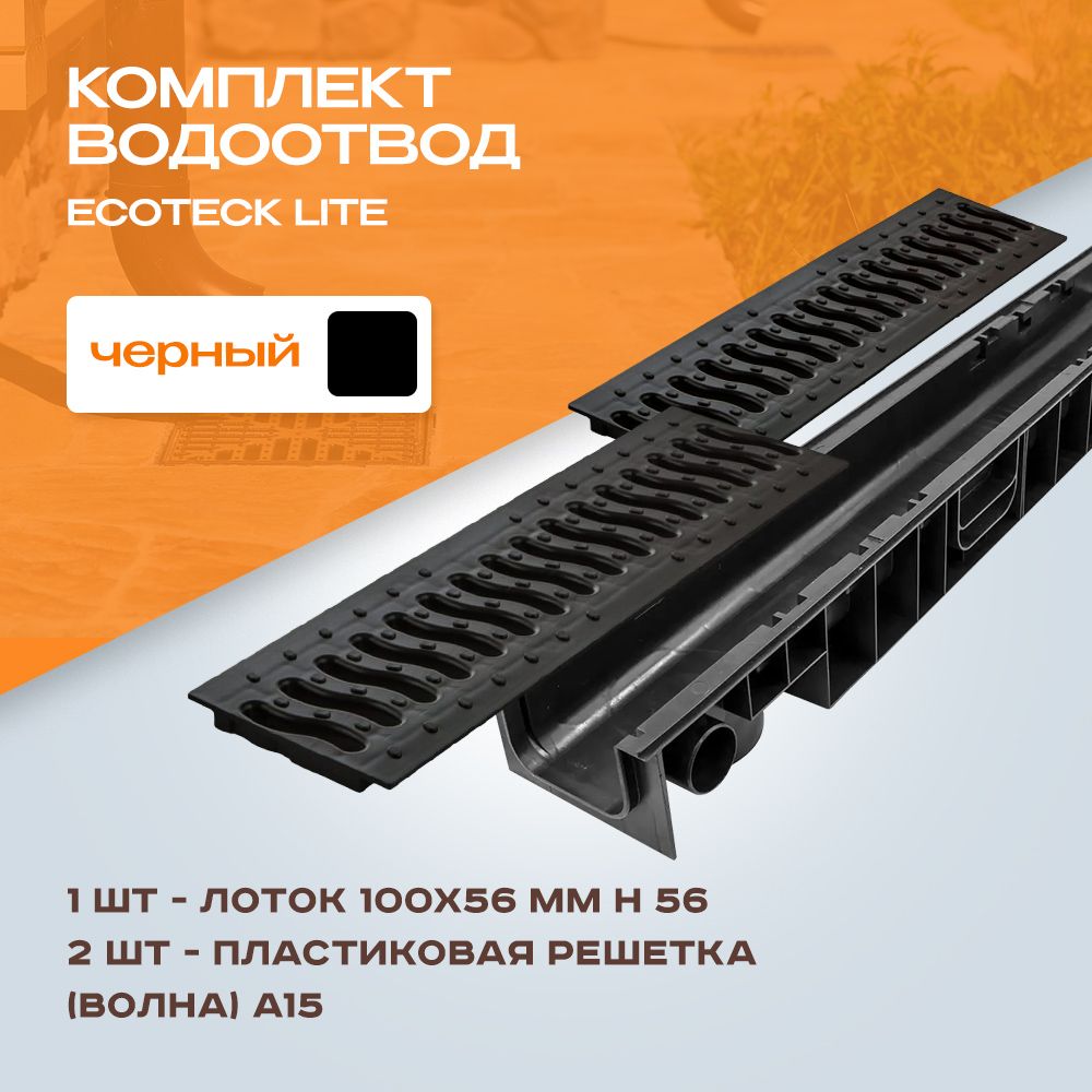 Лоток водоотводной пластиковый Ecoteck Lite 1м 100х56 и 2 шт решетки пластиковые