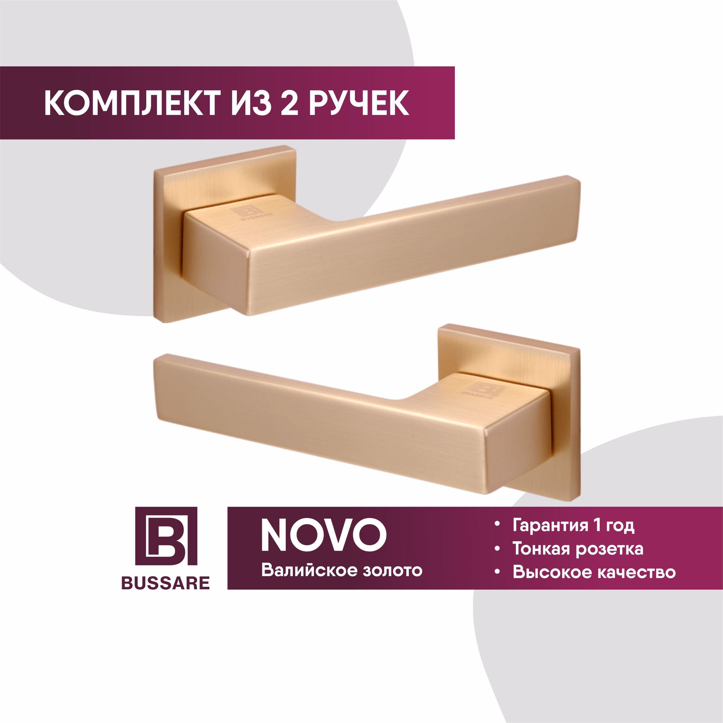 Ручка дверная BUSSARE NOVO A-18-40 W.GOLD (валлийское золото) межкомнатная на раздельном основании, комплект