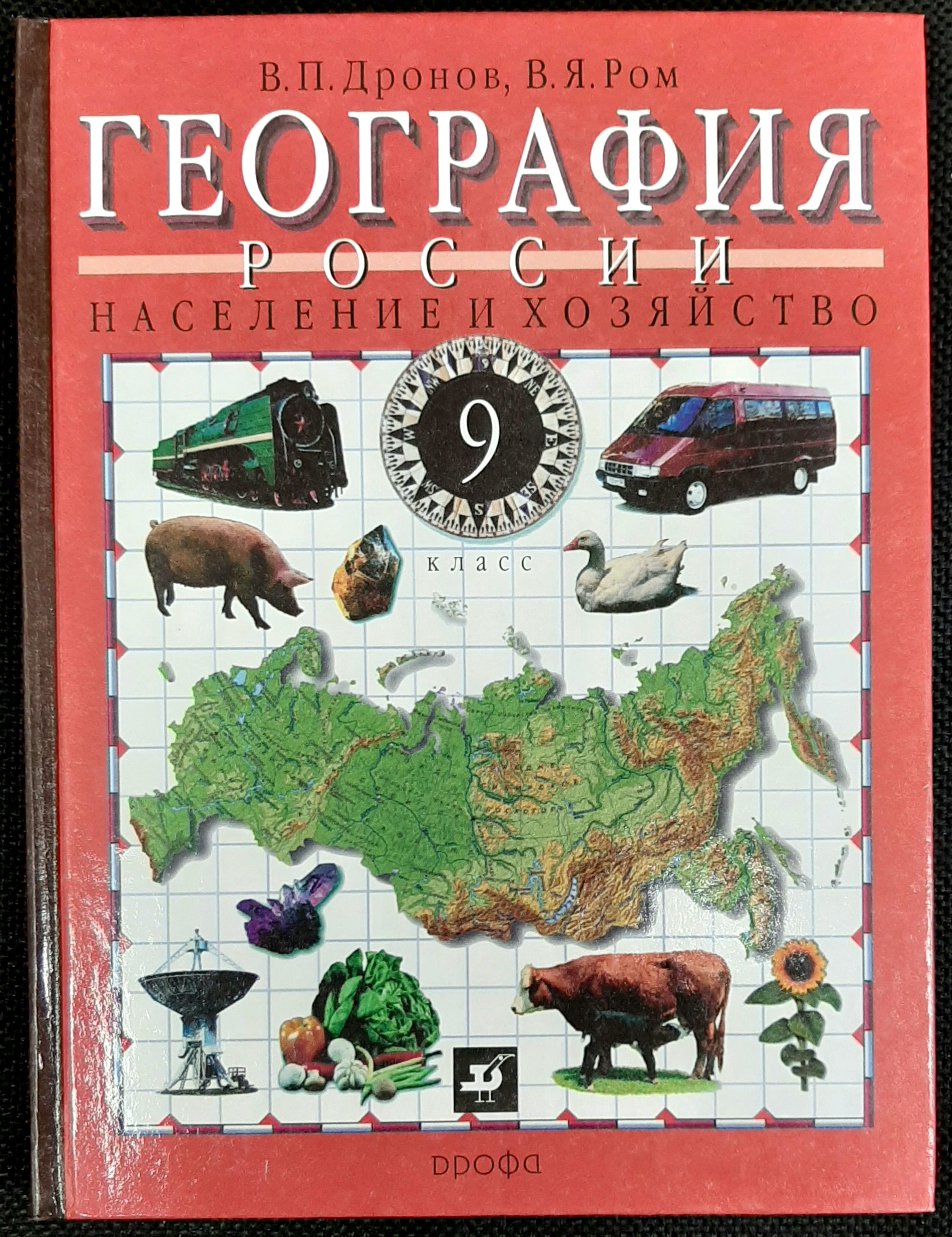 География России. Население и хозяйство. 9 класс. Учебник. | Дронов Виктор  Павлович, Ром Витольд Яковлевич - купить с доставкой по выгодным ценам в  интернет-магазине OZON (1557098439)