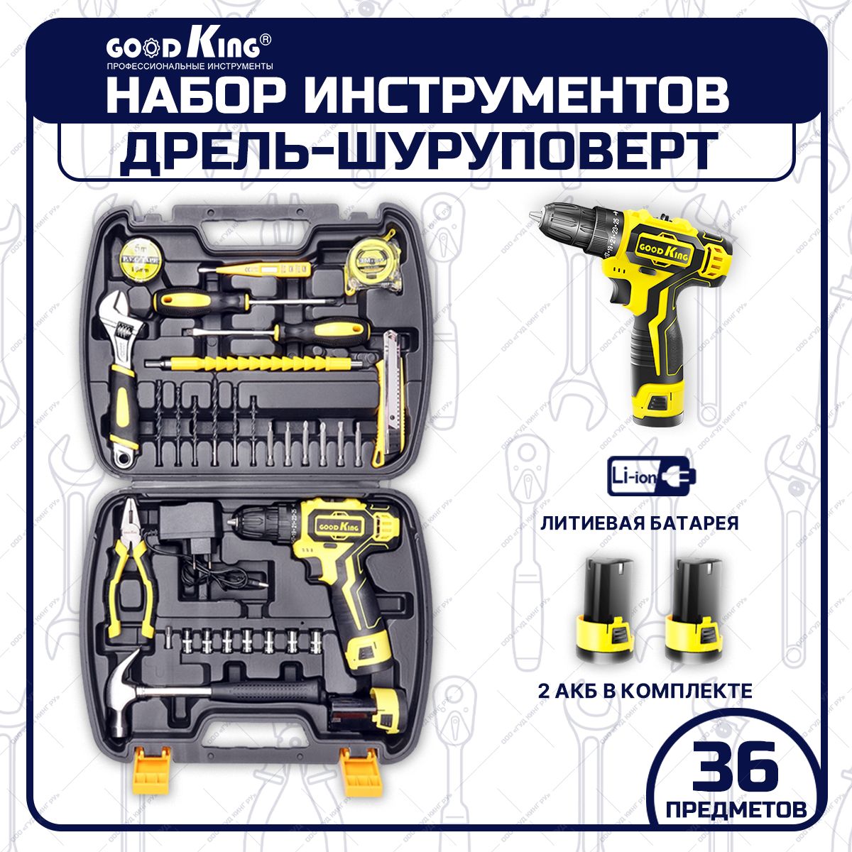 Шуруповертаккумуляторный(36предметов)2АКБ,Li-ion12В,20Нм,1.5АчнаборинструментовGOODKINGEC-1202036длядомавкейсе