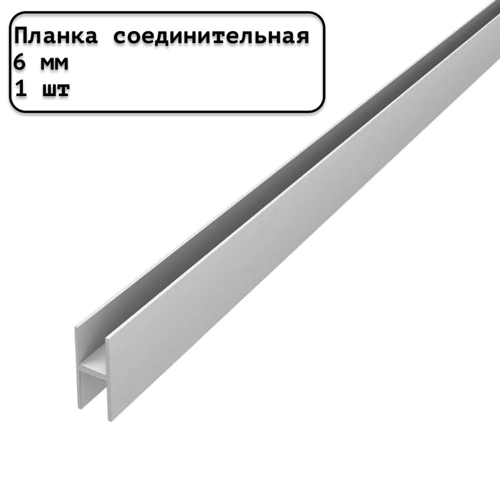 Планкадлястеновойпанелисоединительнаяуниверсальная6ммматоваясеребристая-1шт.