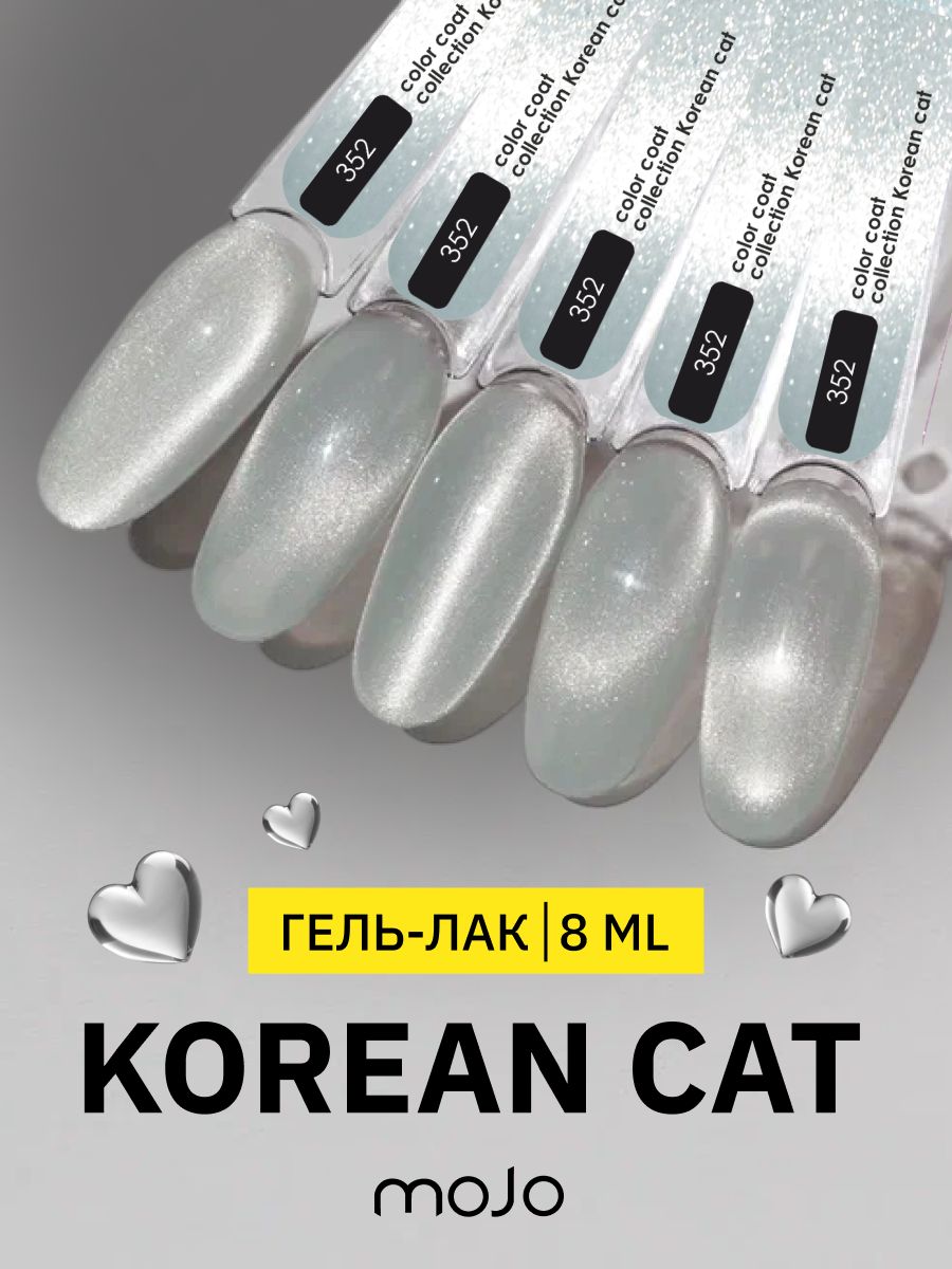 MOJO Гель-лак корейская кошка KOREAN CAT 352 (8 мл)