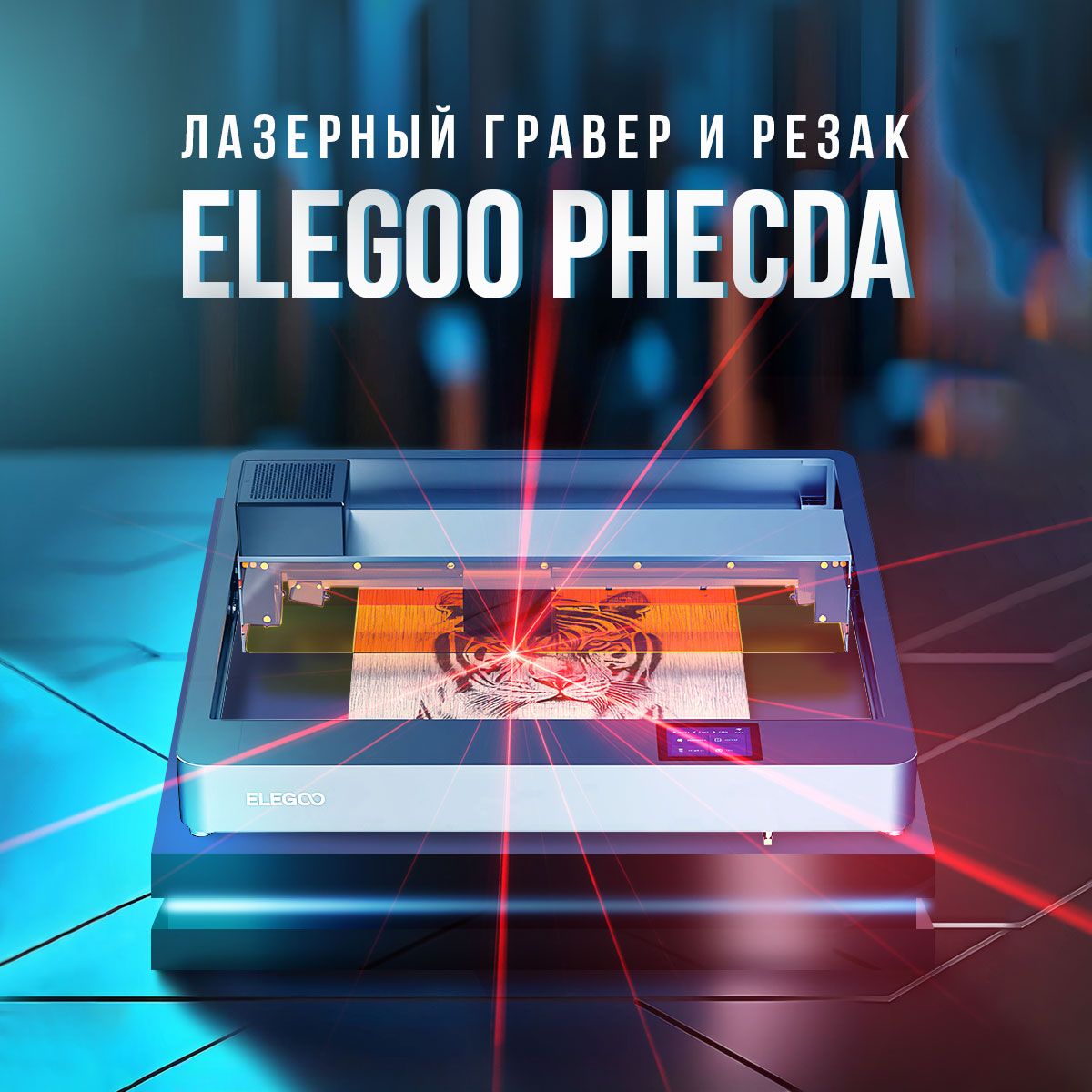 Лазерный гравер и резак Elegoo Phecda, Комплект II, 20 Вт