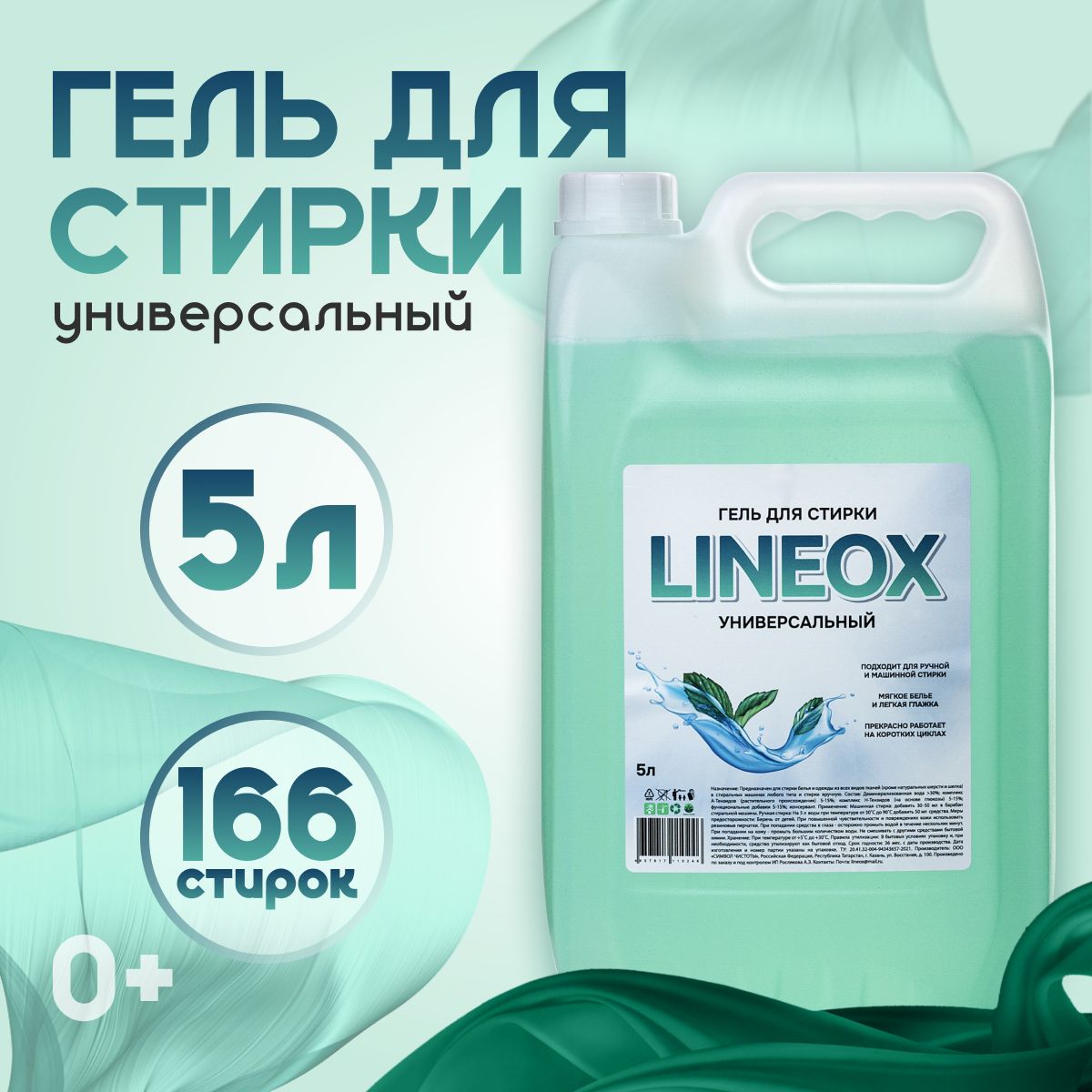 Гель для стирки, жидкий порошок, универсальный, биоразлагаемый 5 л 166  стирок LINEOX