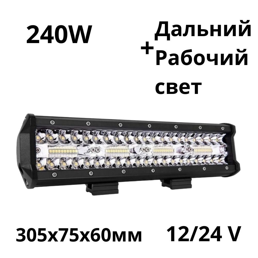 Балка светодиодная LEDNOVA 240w 30,5см 10v-30v дополнительная противотуманная фара прожектор комбинированный свет, 1 штука