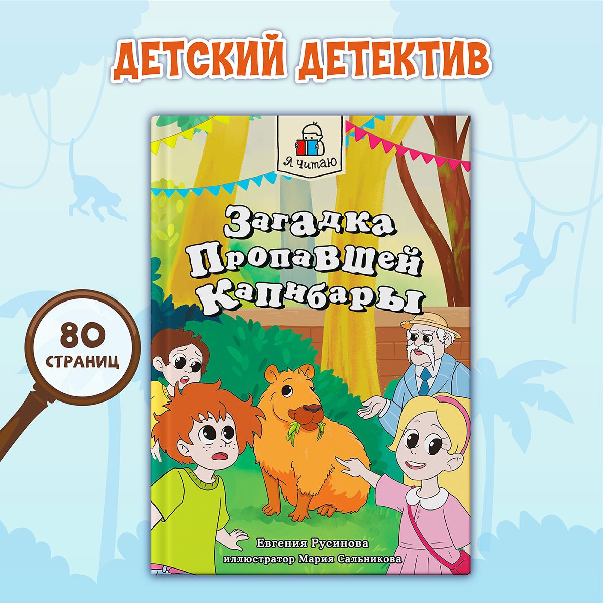 Детский детектив Загадка пропавшей капибары, 6+ | Русинова Евгения - купить  с доставкой по выгодным ценам в интернет-магазине OZON (1542740523)