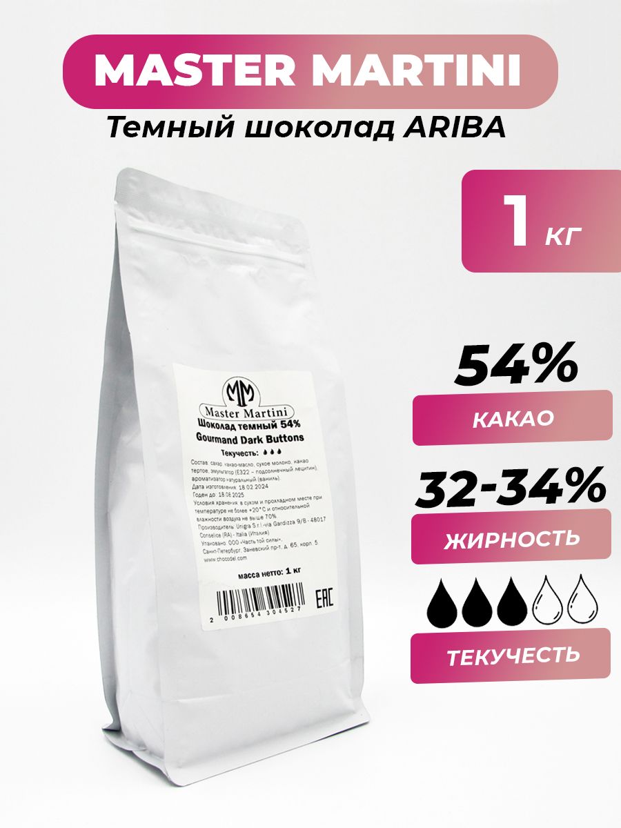 Темный шоколад Ariba Master Martini 54%, 1 кг