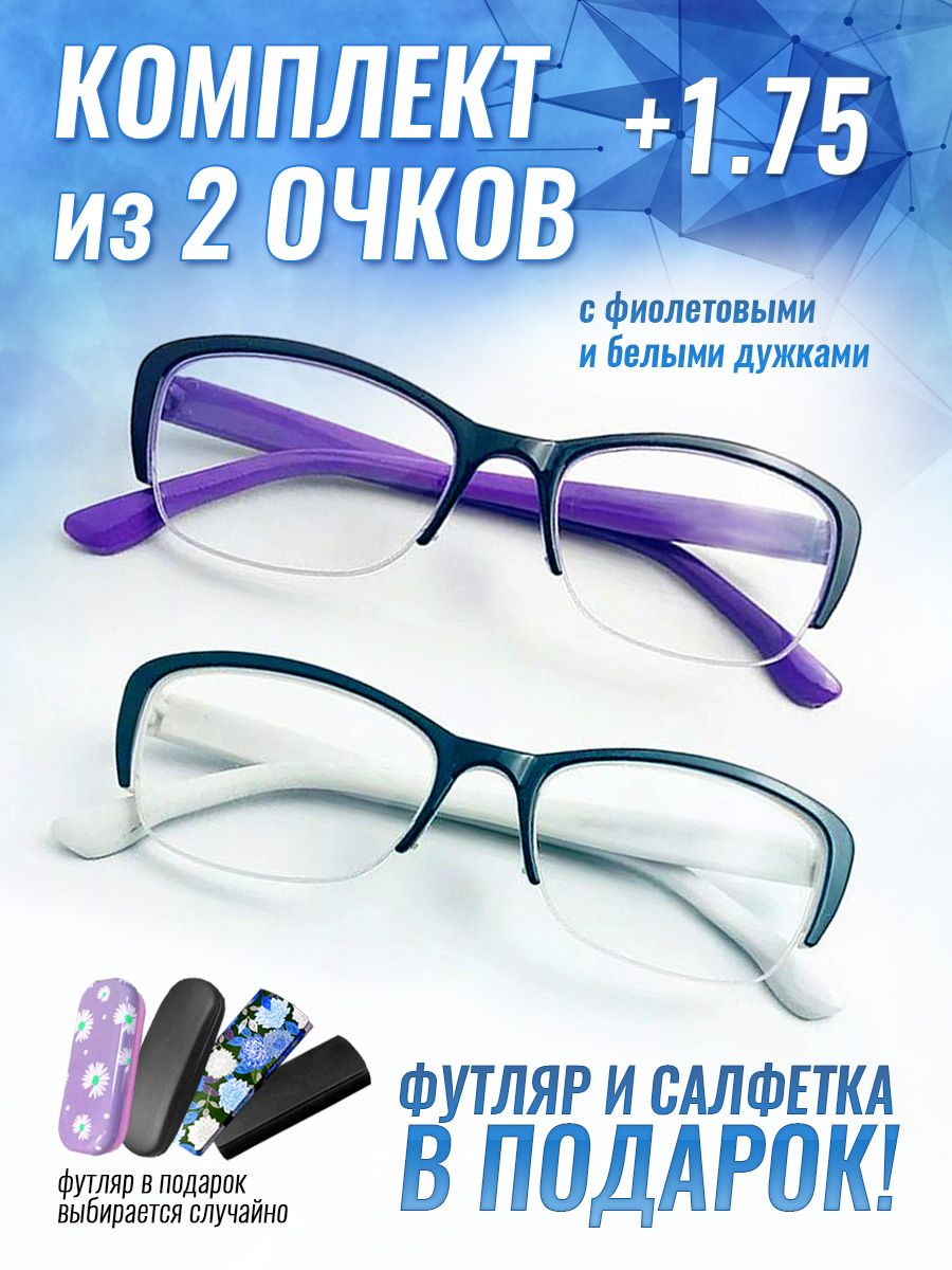 Очки для зрения женские +1.75 корригирующие очки для чтения +1.75