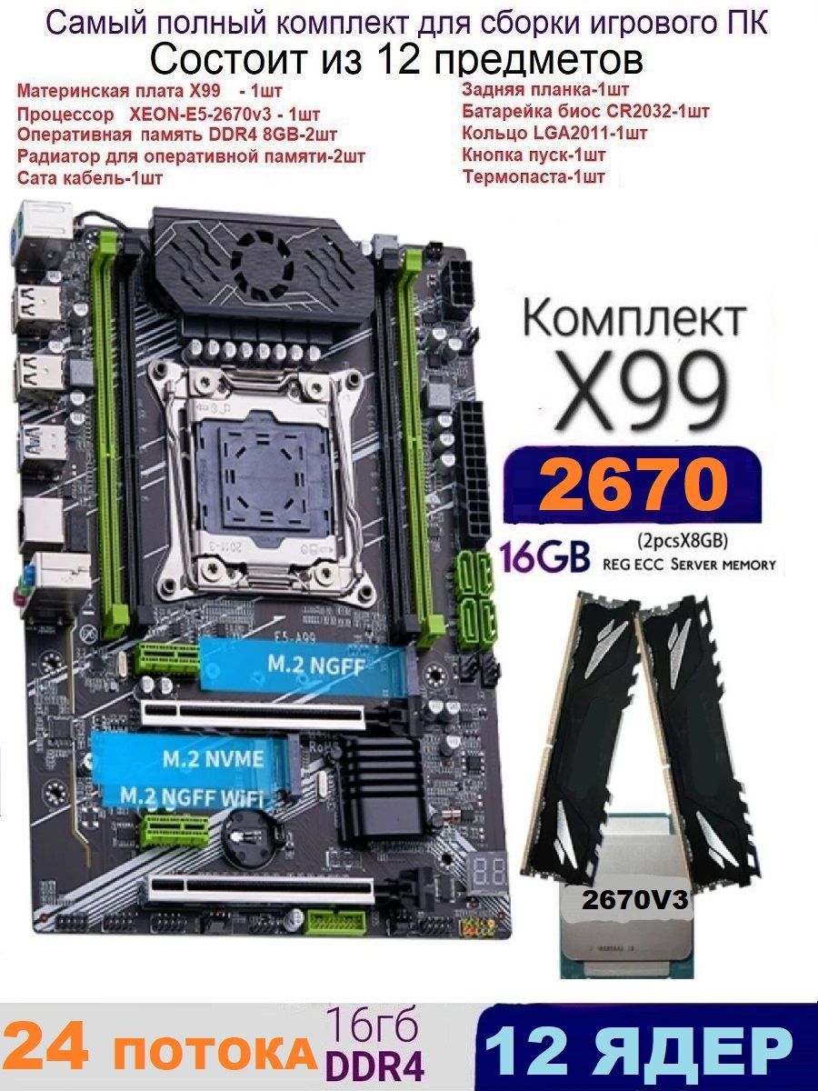 QIYIDAМатеринскаяплатаХ99,КомплектигровойXEONE5-2670v3+2x8gbDDR4E5-A99