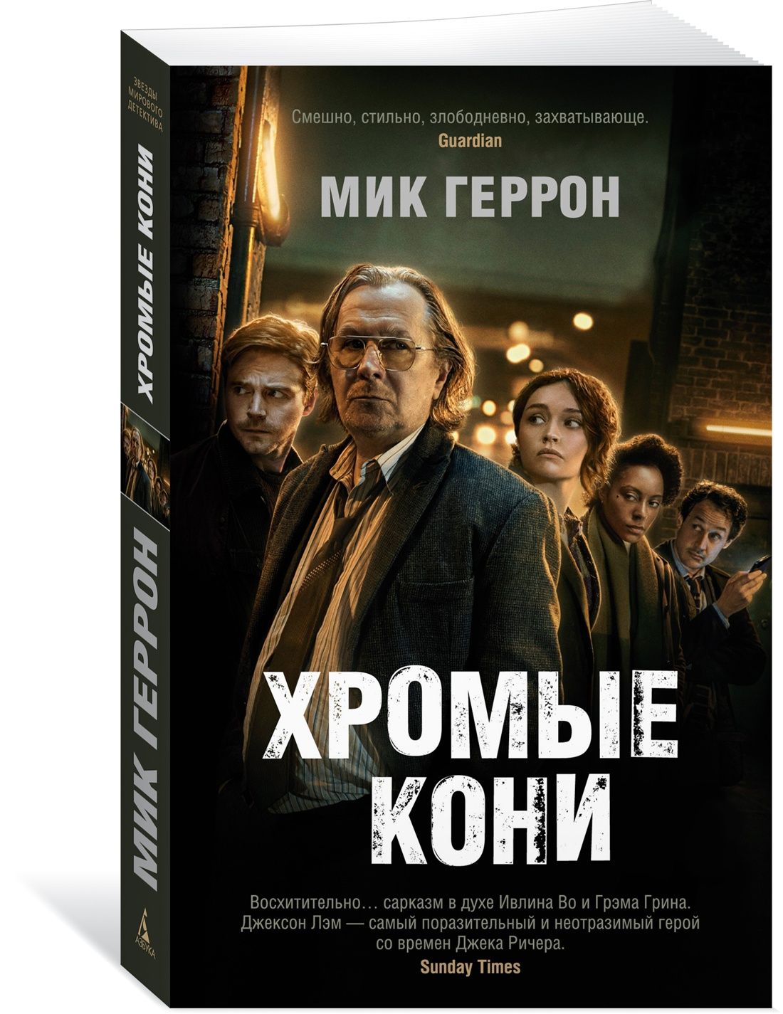 Хромые кони | Геррон Мик