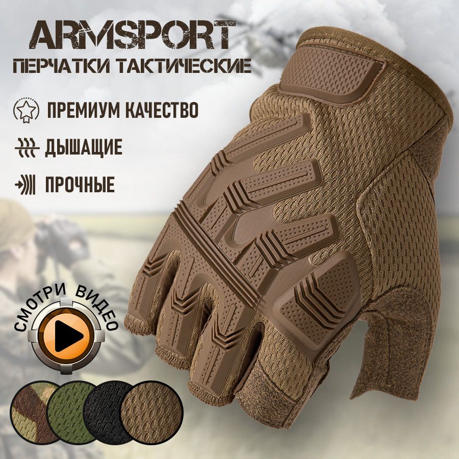 Перчатки тактические мужские без пальцев Armsport, мотоперчатки, песочные