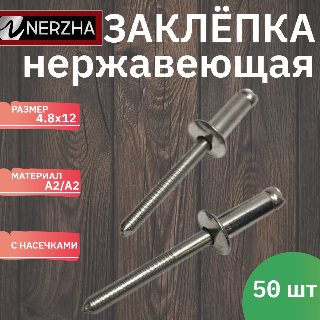 NERZHA.RU Заклепка 4.8 x 12 мм 50 шт.